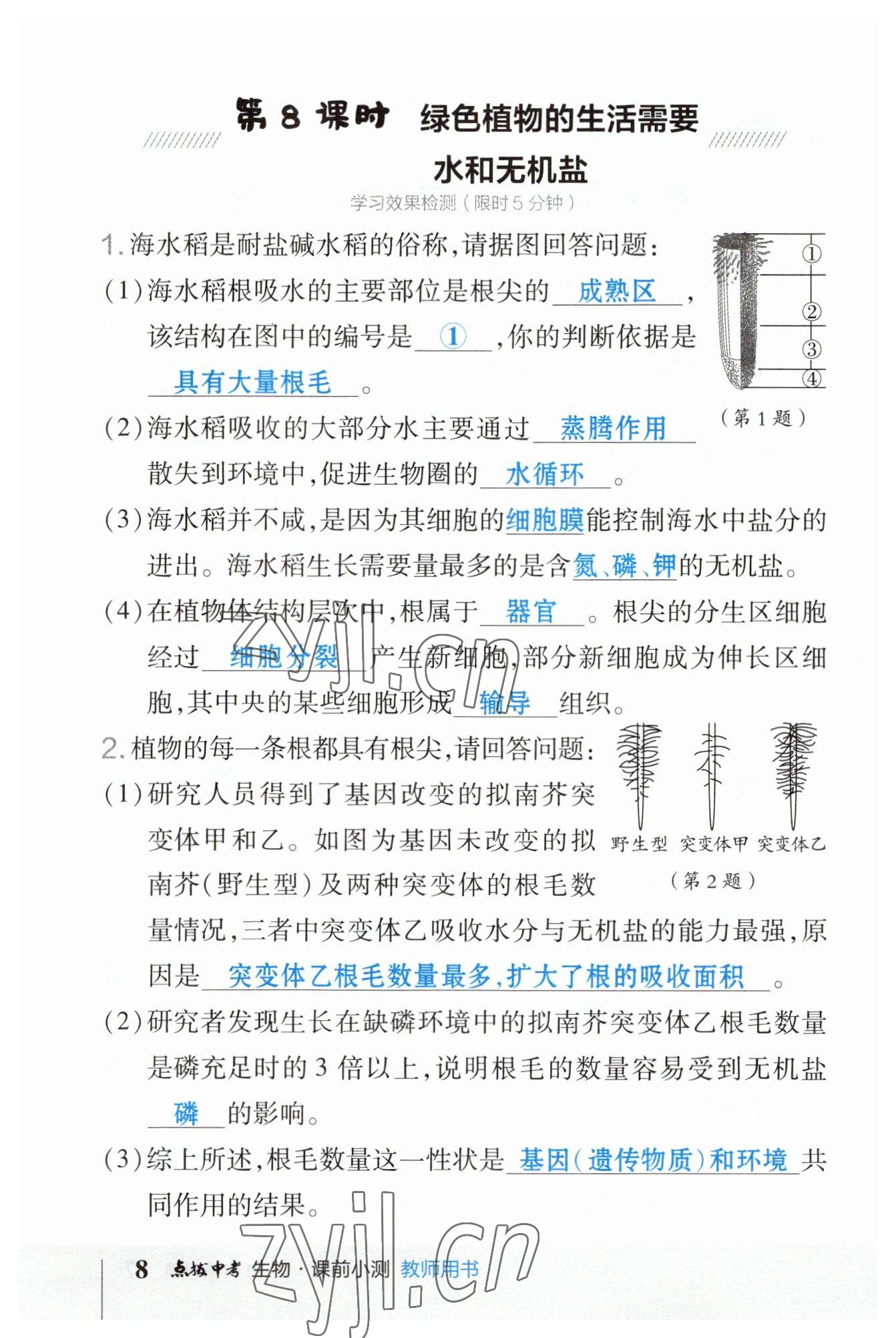 2023年榮德基點(diǎn)撥中考生物福建專版 參考答案第8頁