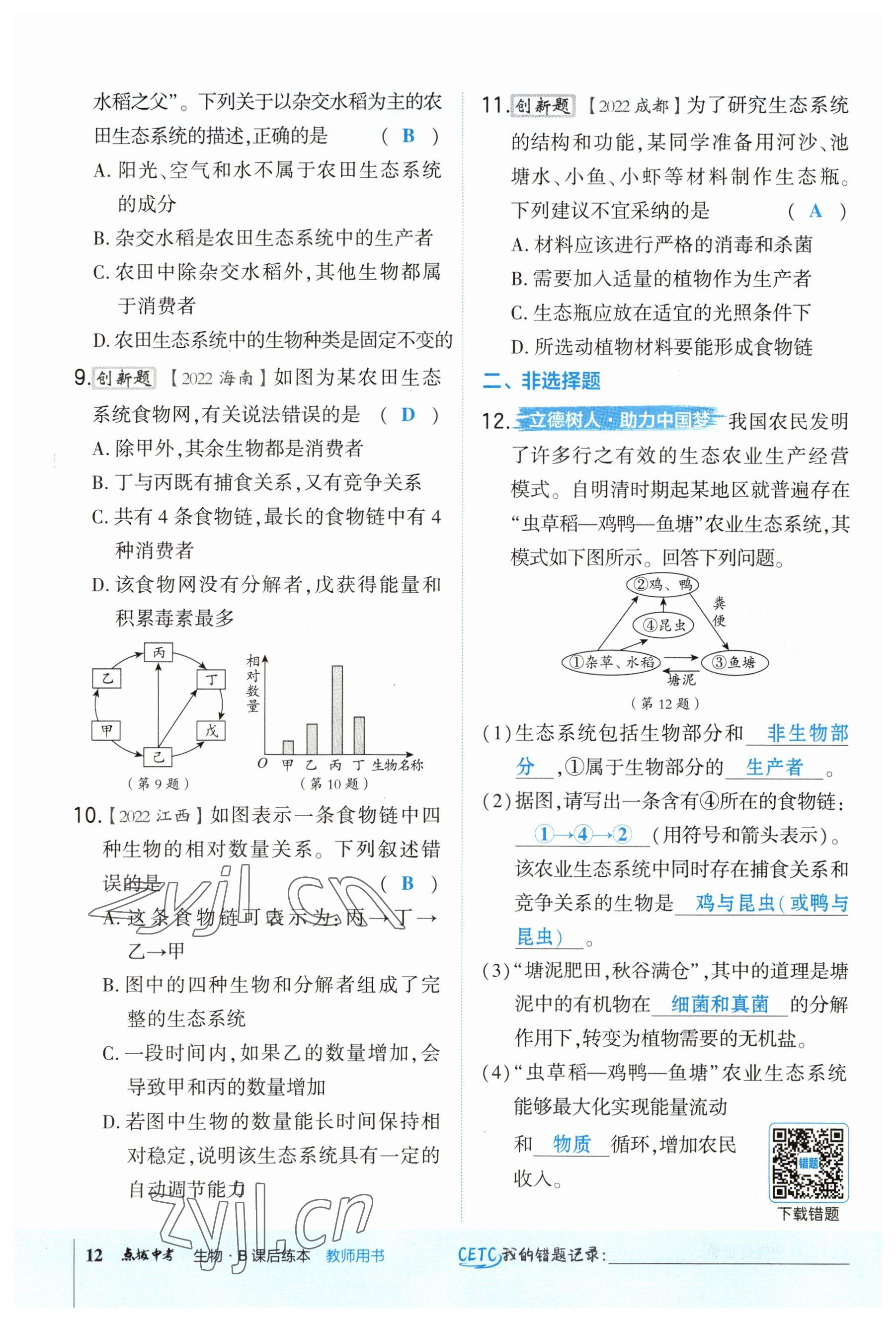 2023年榮德基點(diǎn)撥中考生物福建專版 參考答案第12頁(yè)