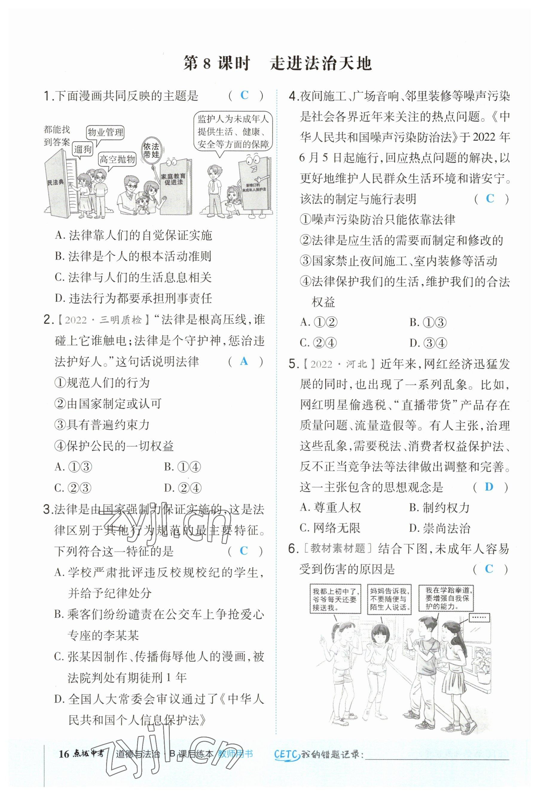 2023年荣德基点拨中考道德与法治福建专版 参考答案第16页