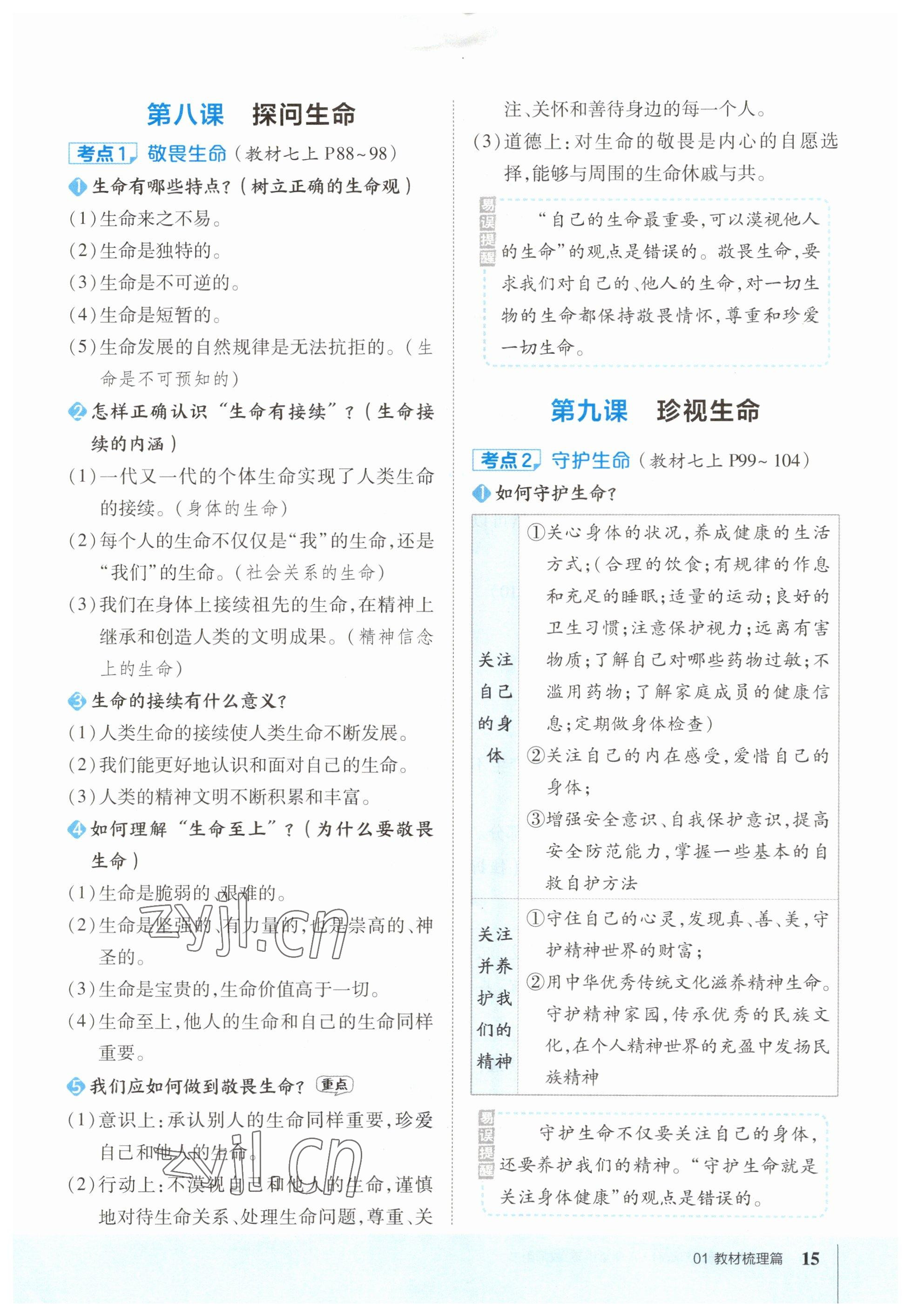 2023年荣德基点拨中考道德与法治福建专版 参考答案第15页