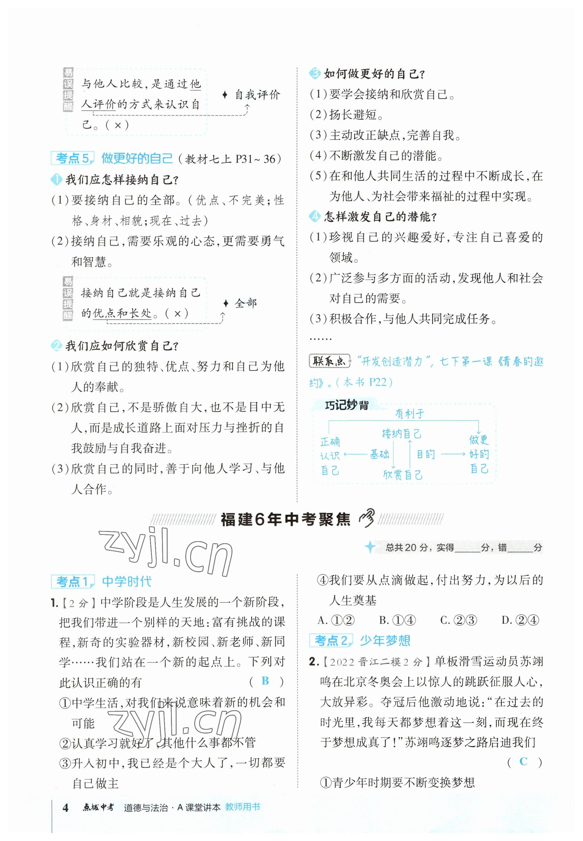 2023年荣德基点拨中考道德与法治福建专版 参考答案第4页