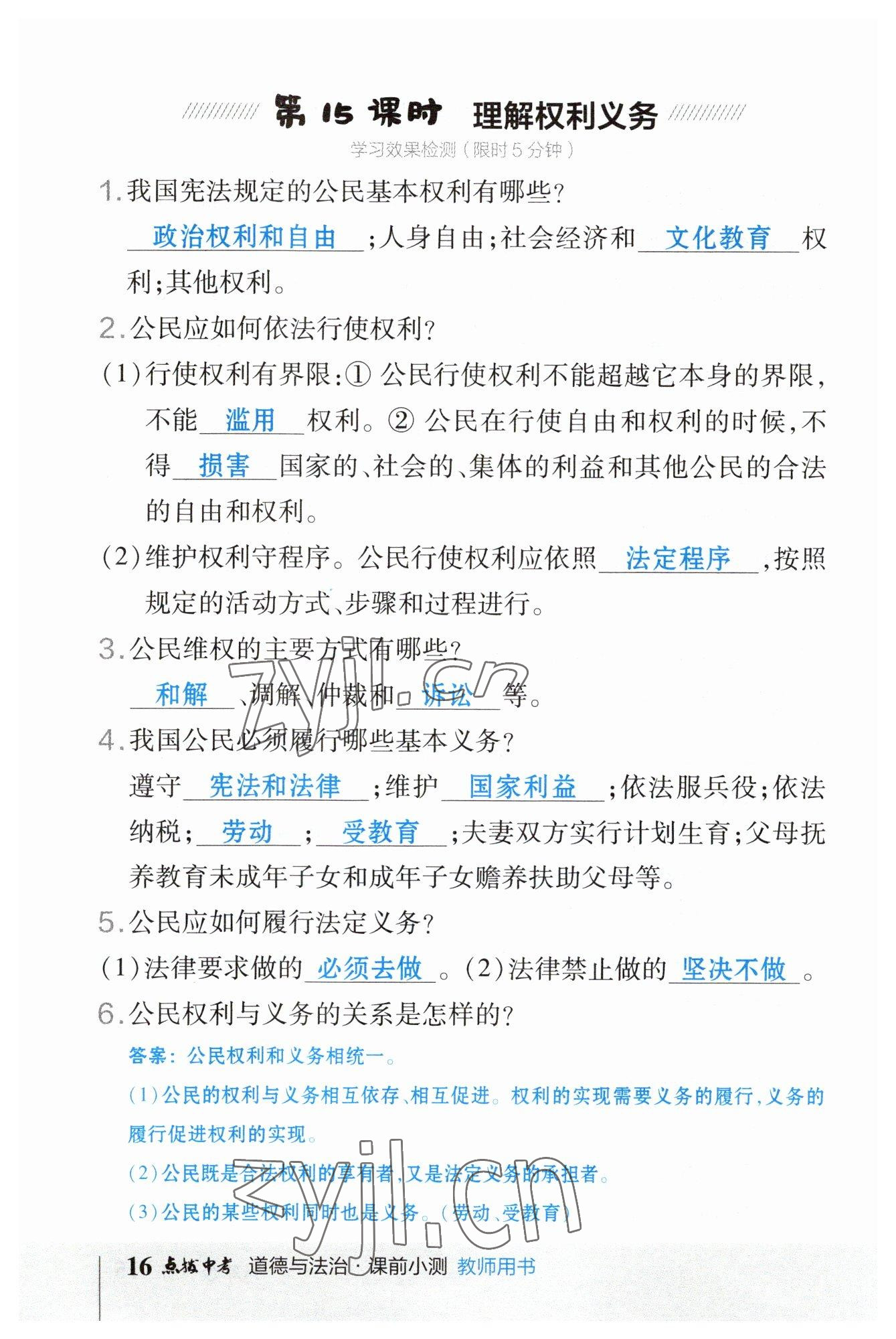 2023年荣德基点拨中考道德与法治福建专版 参考答案第16页