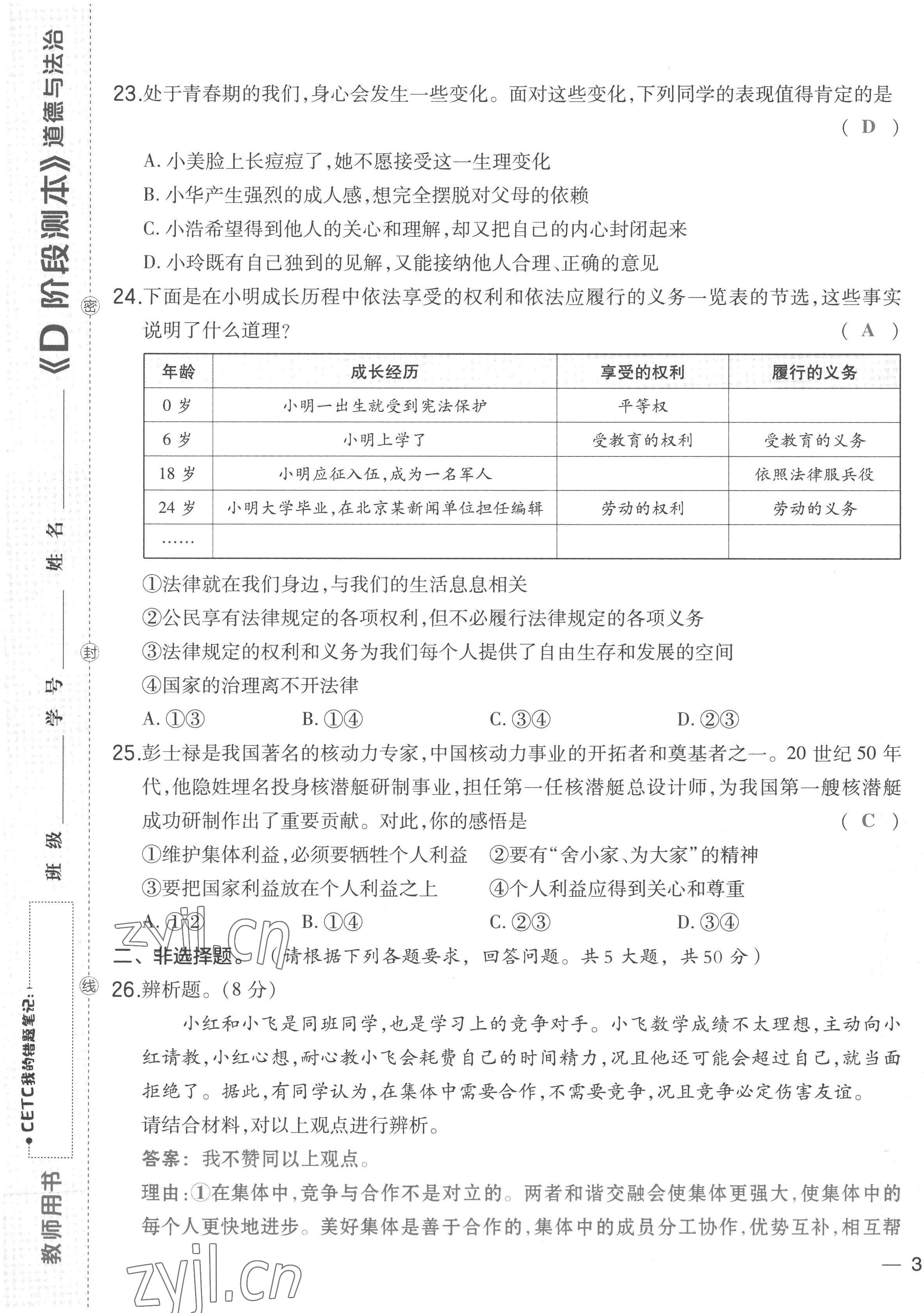 2023年荣德基点拨中考道德与法治福建专版 第5页