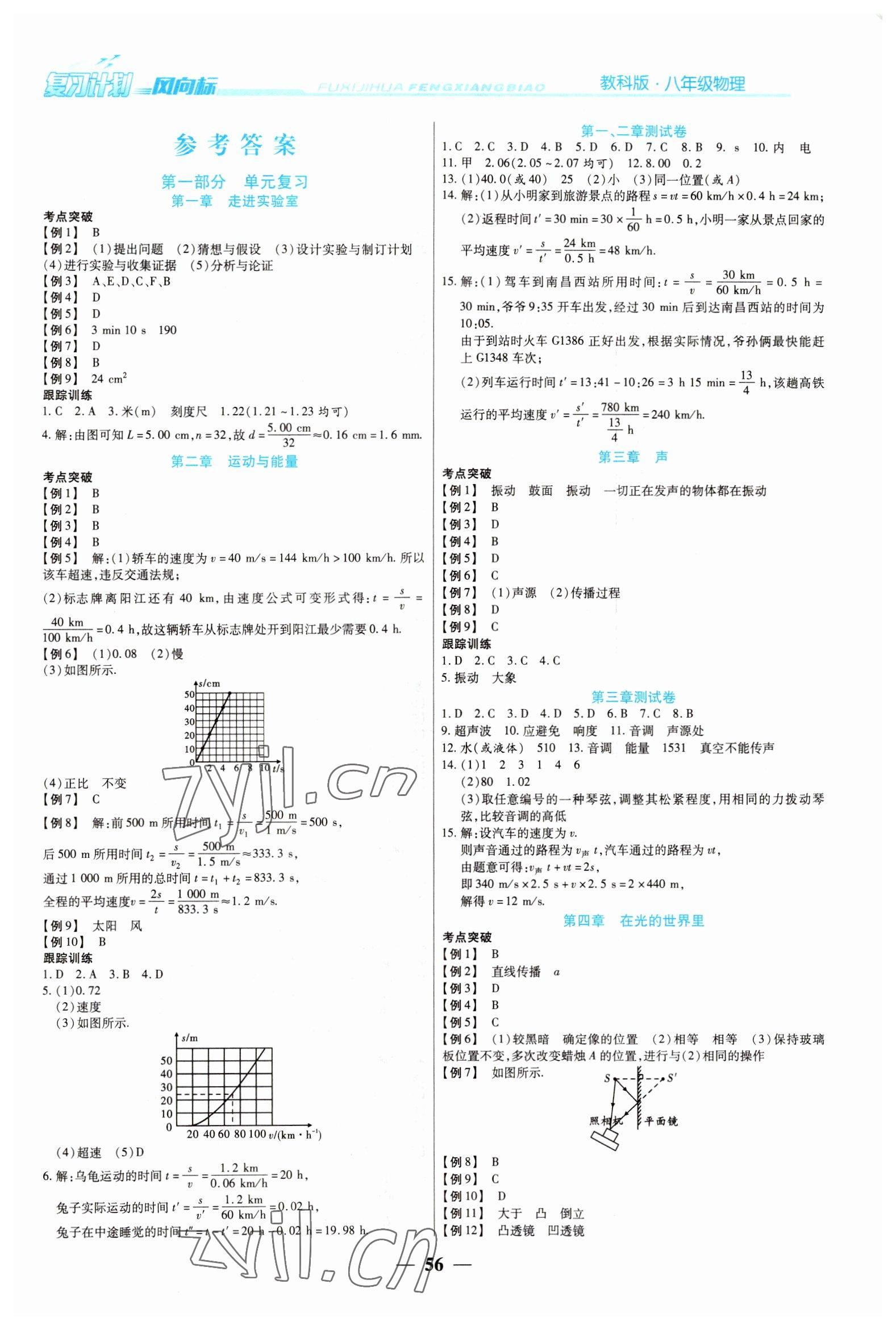 2023年復(fù)習(xí)計(jì)劃風(fēng)向標(biāo)寒八年級(jí)物理教科版 第1頁(yè)