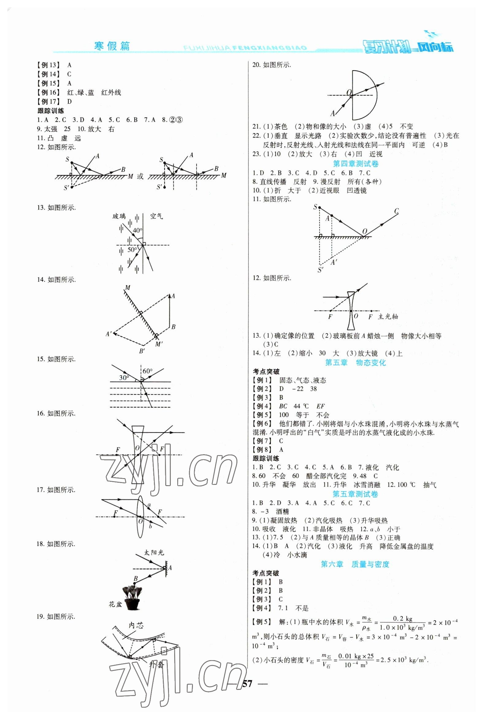 2023年復(fù)習(xí)計(jì)劃風(fēng)向標(biāo)寒八年級(jí)物理教科版 第2頁(yè)