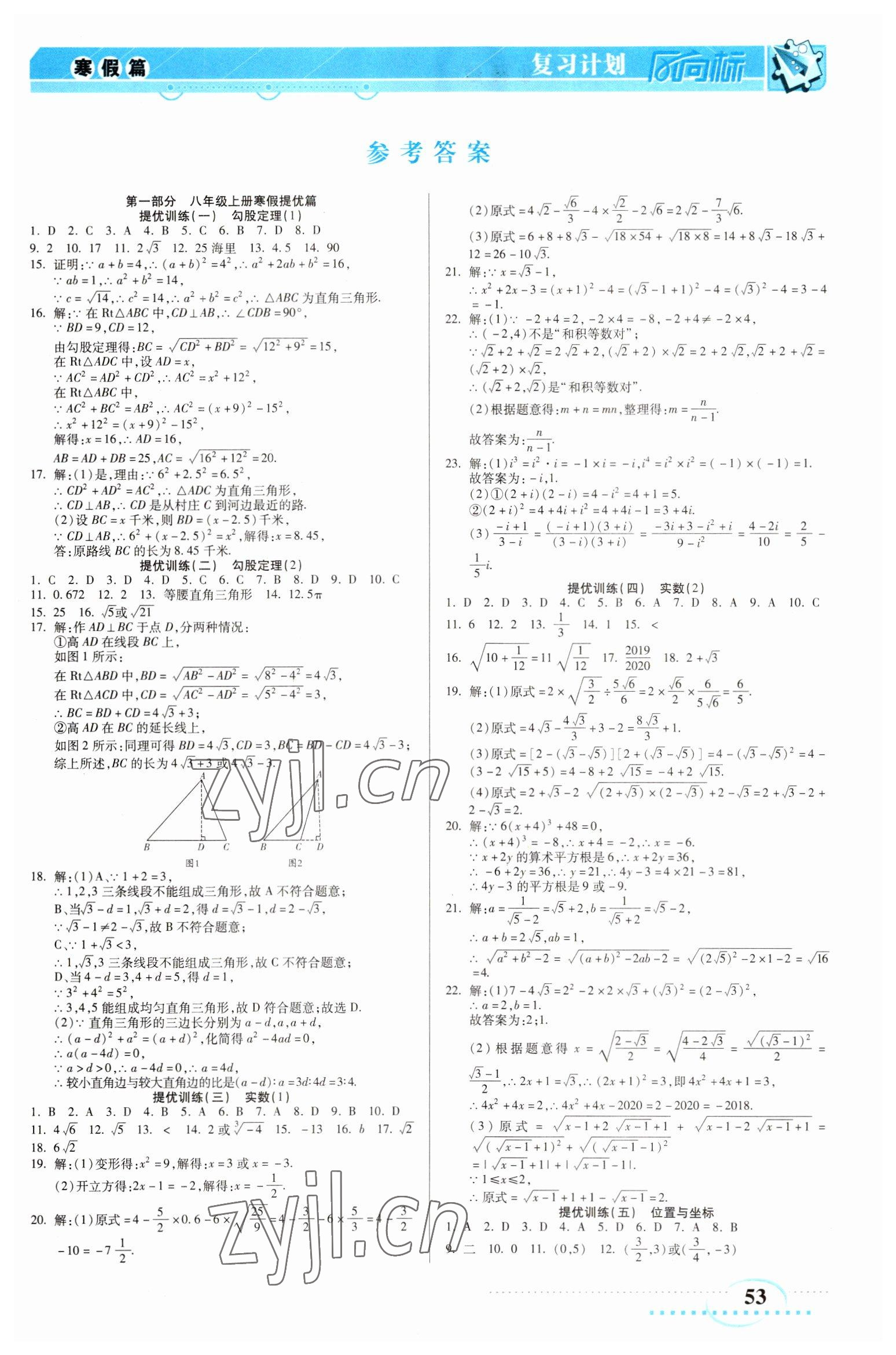 2023年復(fù)習(xí)計(jì)劃風(fēng)向標(biāo)寒八年級(jí)數(shù)學(xué)北師大版 第1頁(yè)