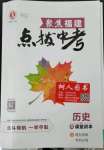 2023年榮德基點(diǎn)撥中考?xì)v史福建專版