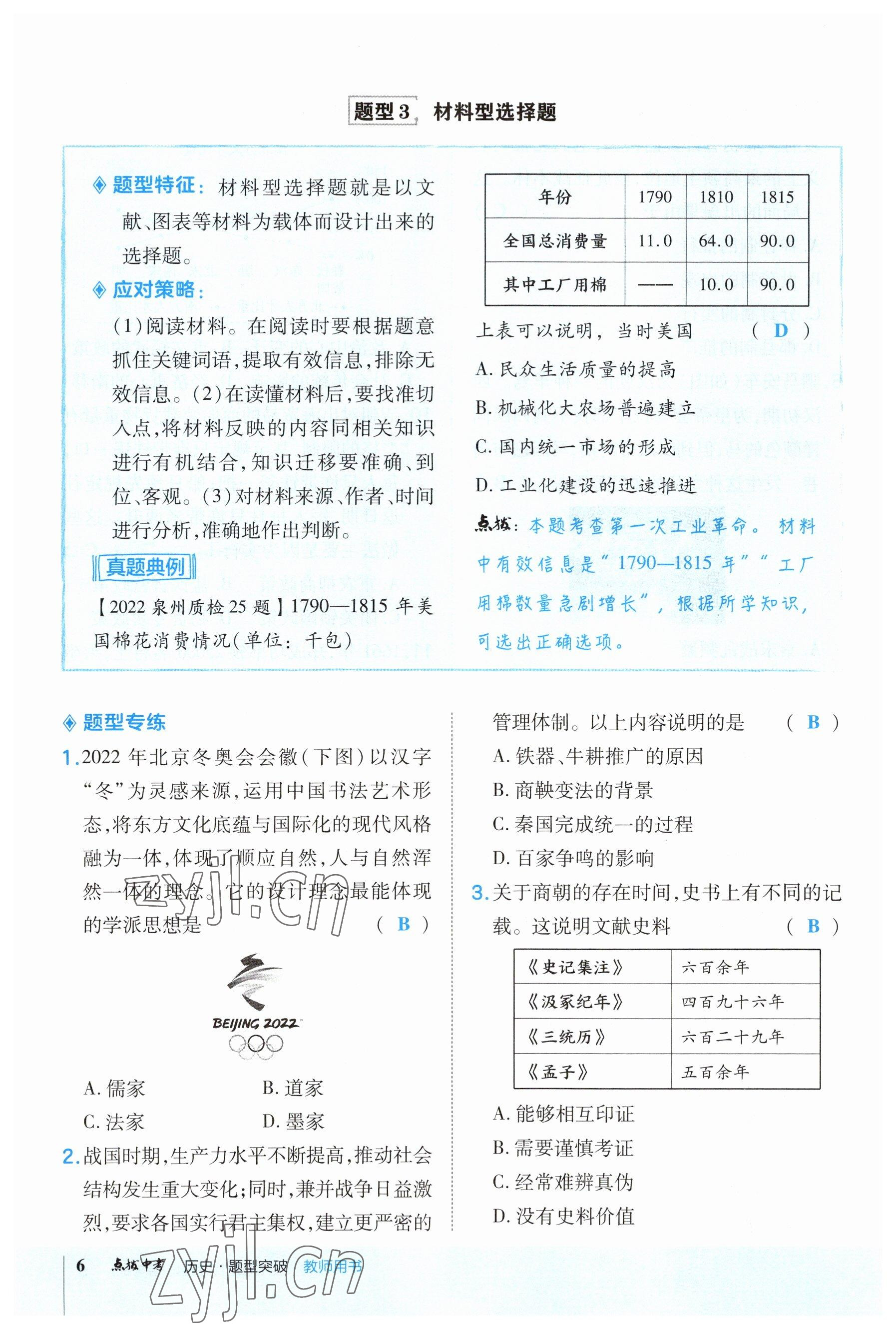 2023年荣德基点拨中考历史福建专版 参考答案第6页