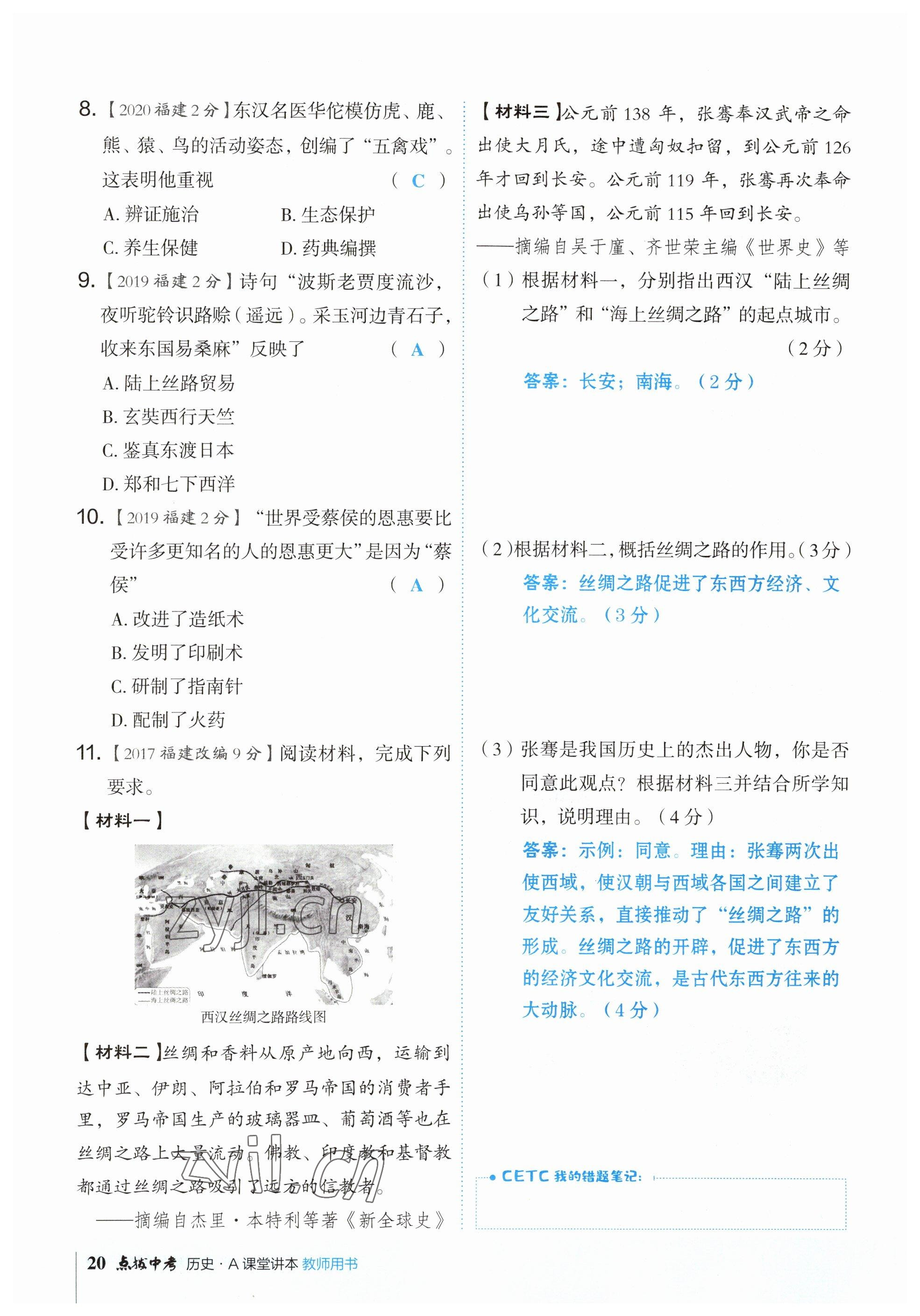 2023年荣德基点拨中考历史福建专版 参考答案第20页