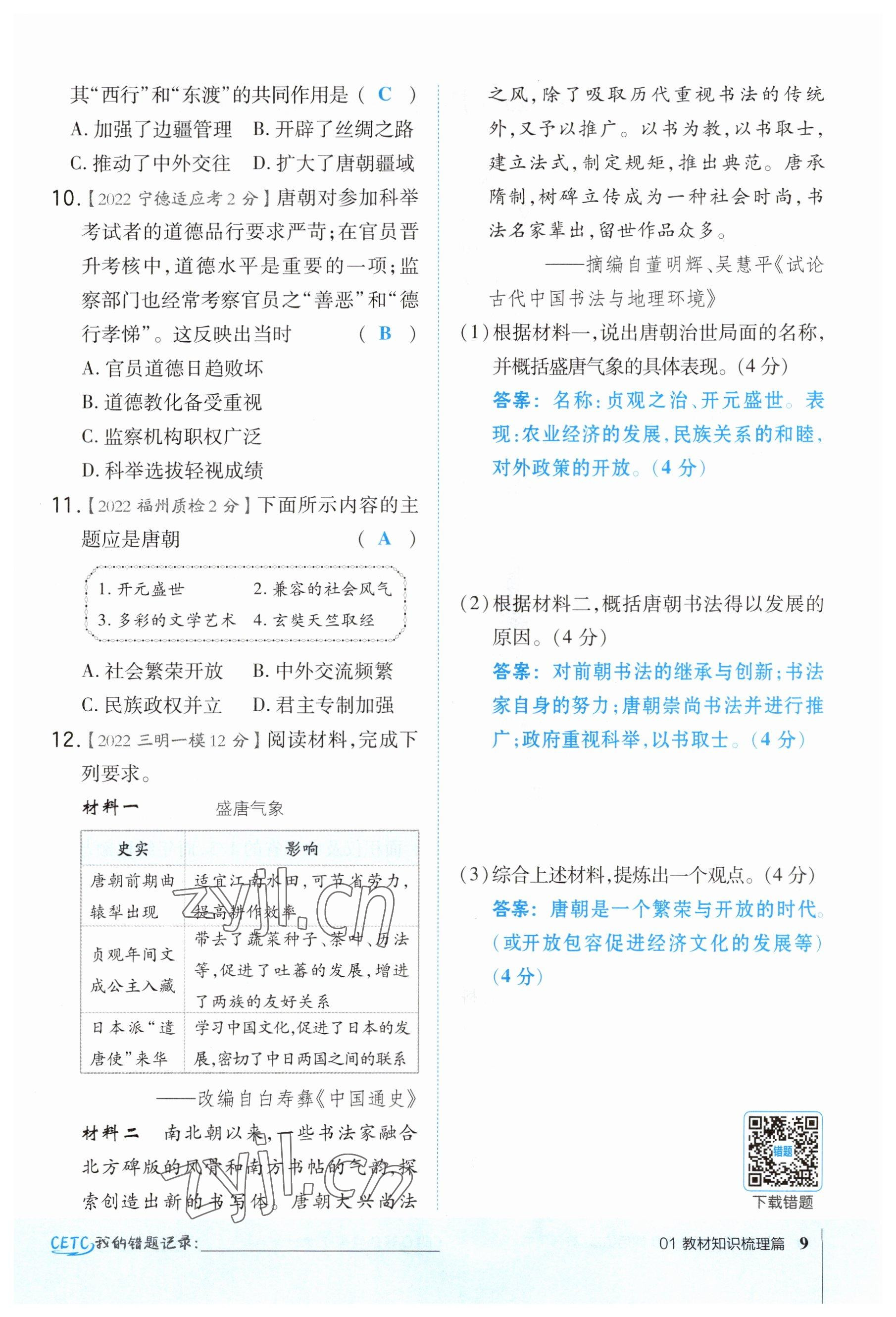 2023年荣德基点拨中考历史福建专版 参考答案第9页