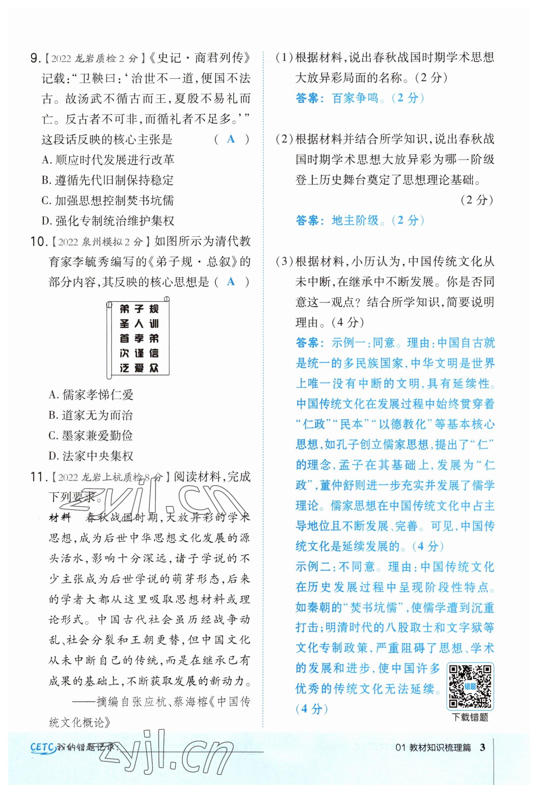 2023年荣德基点拨中考历史福建专版 参考答案第3页