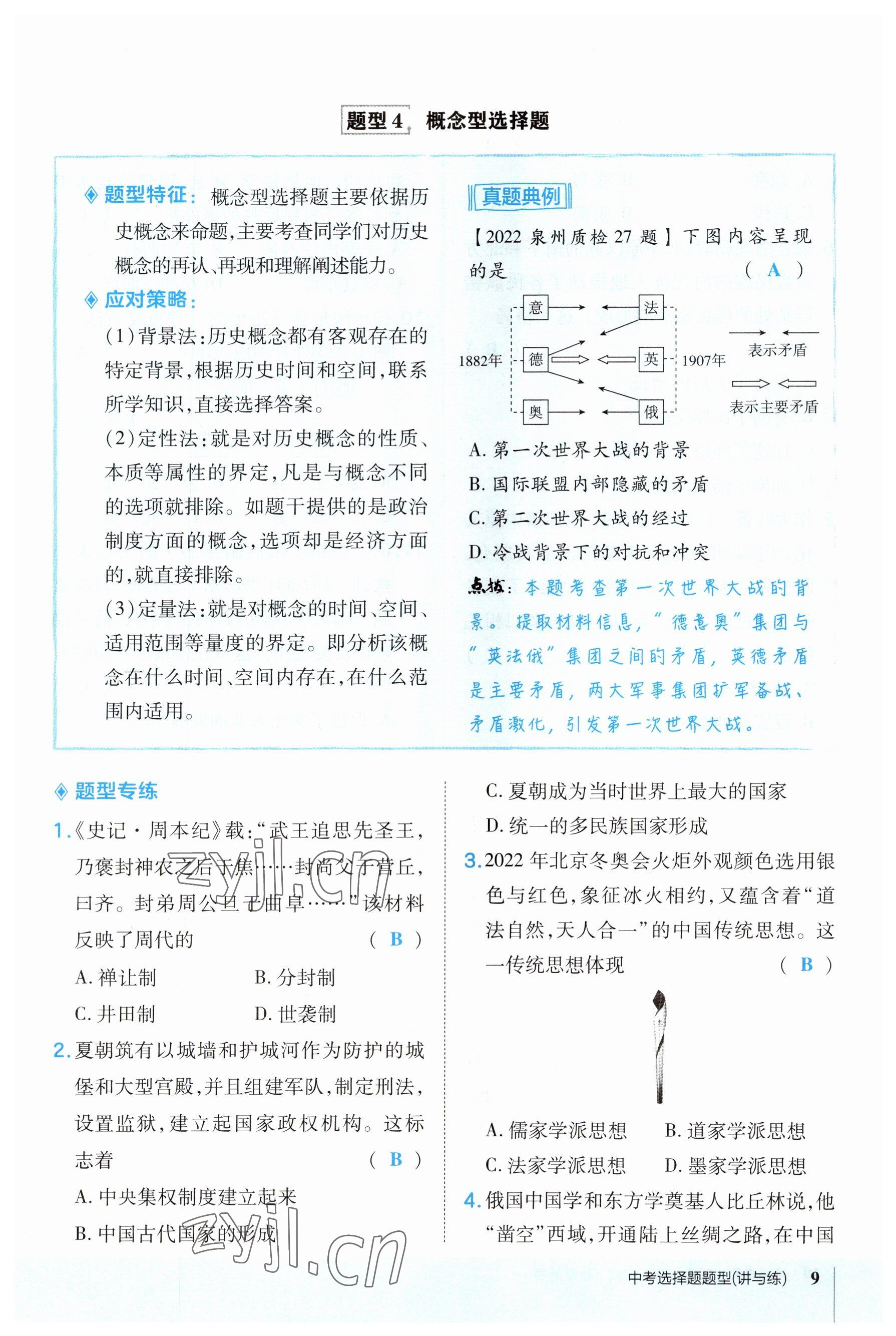 2023年荣德基点拨中考历史福建专版 参考答案第9页