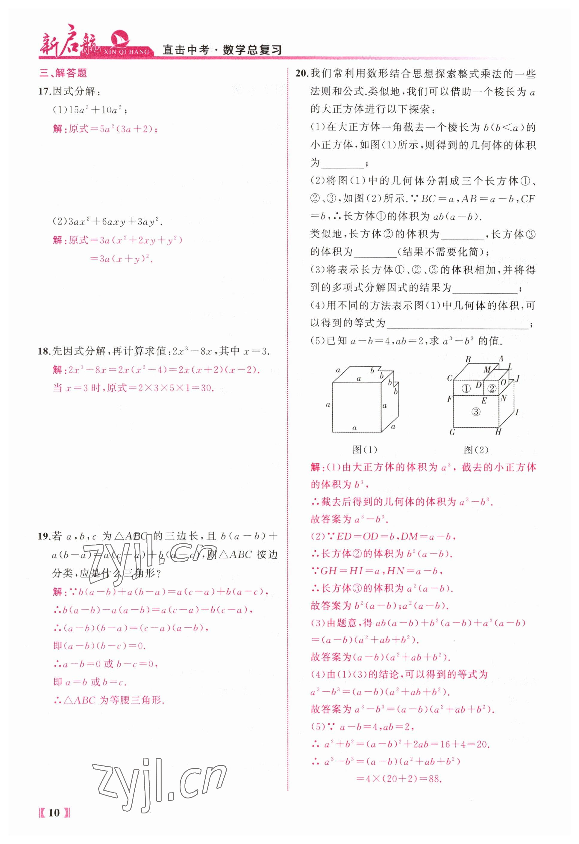 2023年新啟航中考總復習數學福建專版 參考答案第10頁