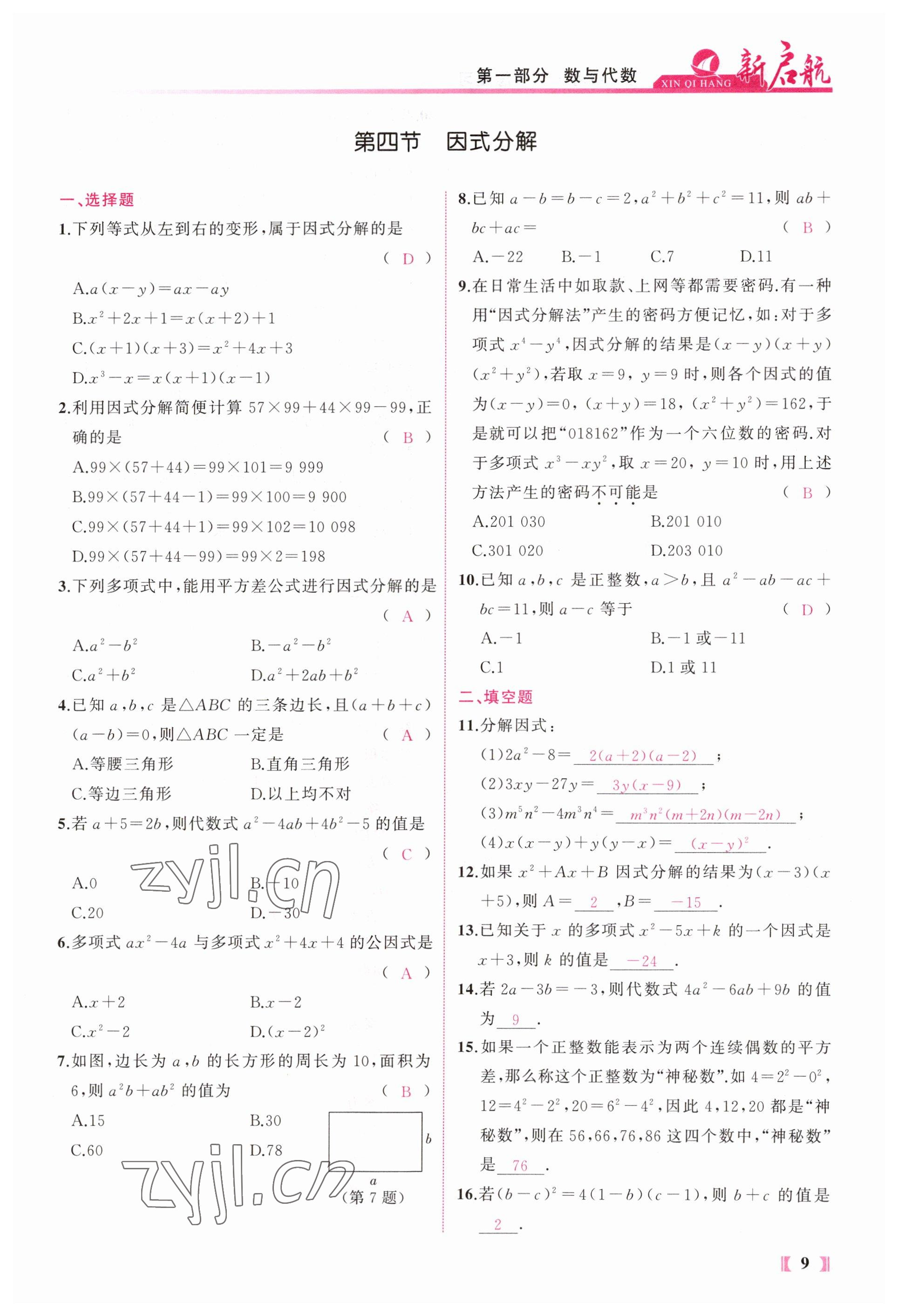 2023年新啟航中考總復習數學福建專版 參考答案第9頁