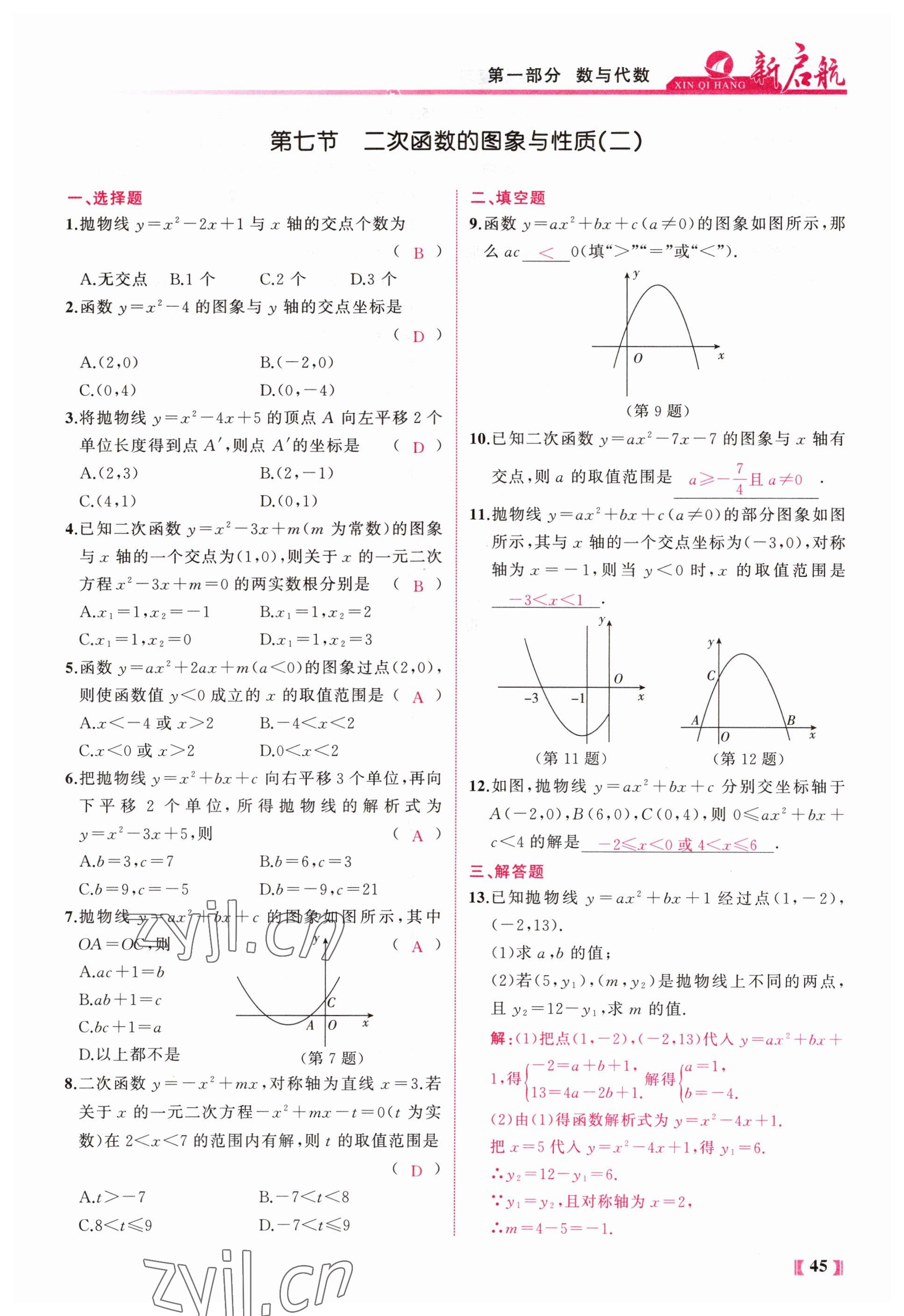 2023年新啟航中考總復習數學福建專版 參考答案第45頁