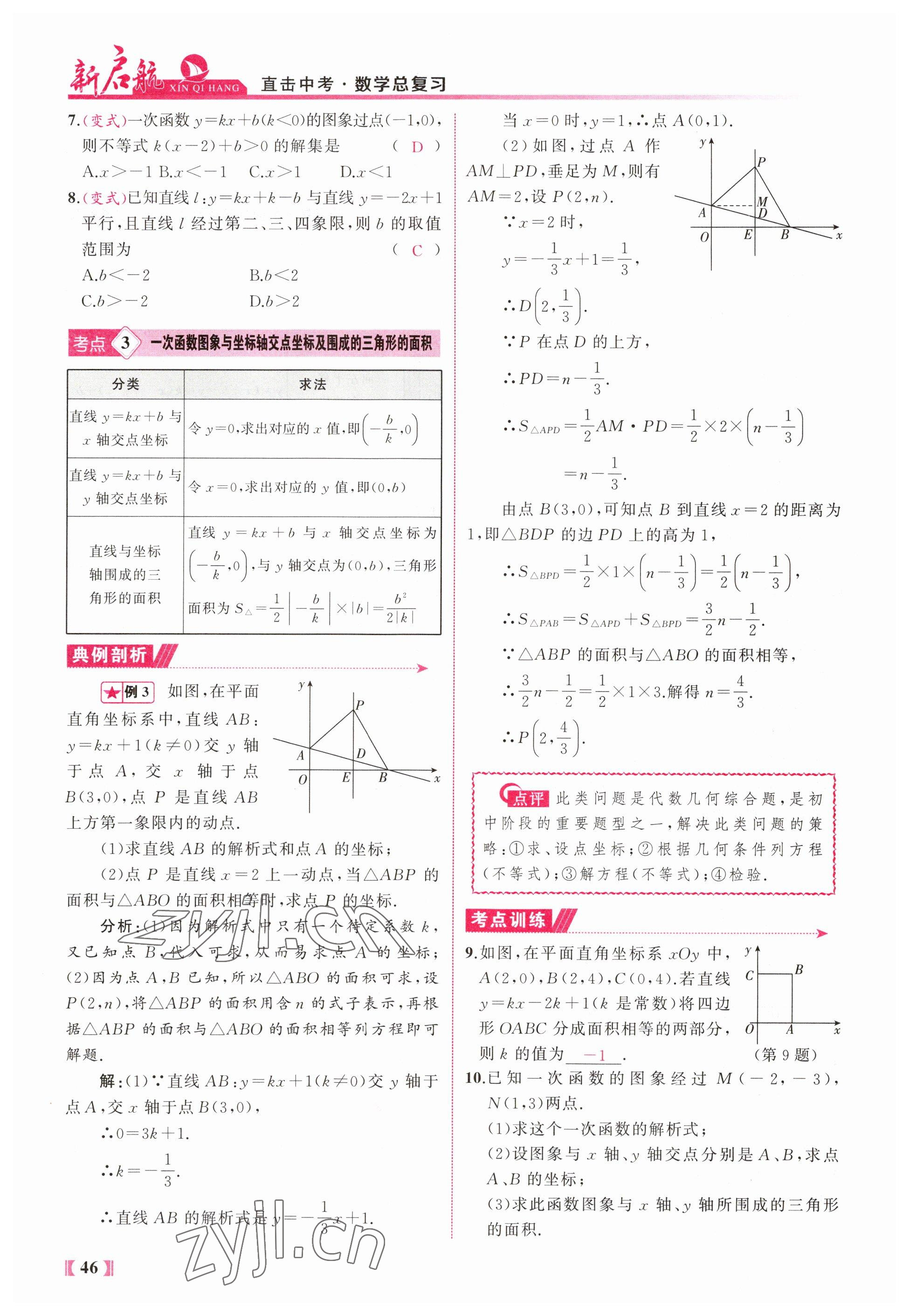 2023年新啟航中考總復習數學福建專版 參考答案第46頁