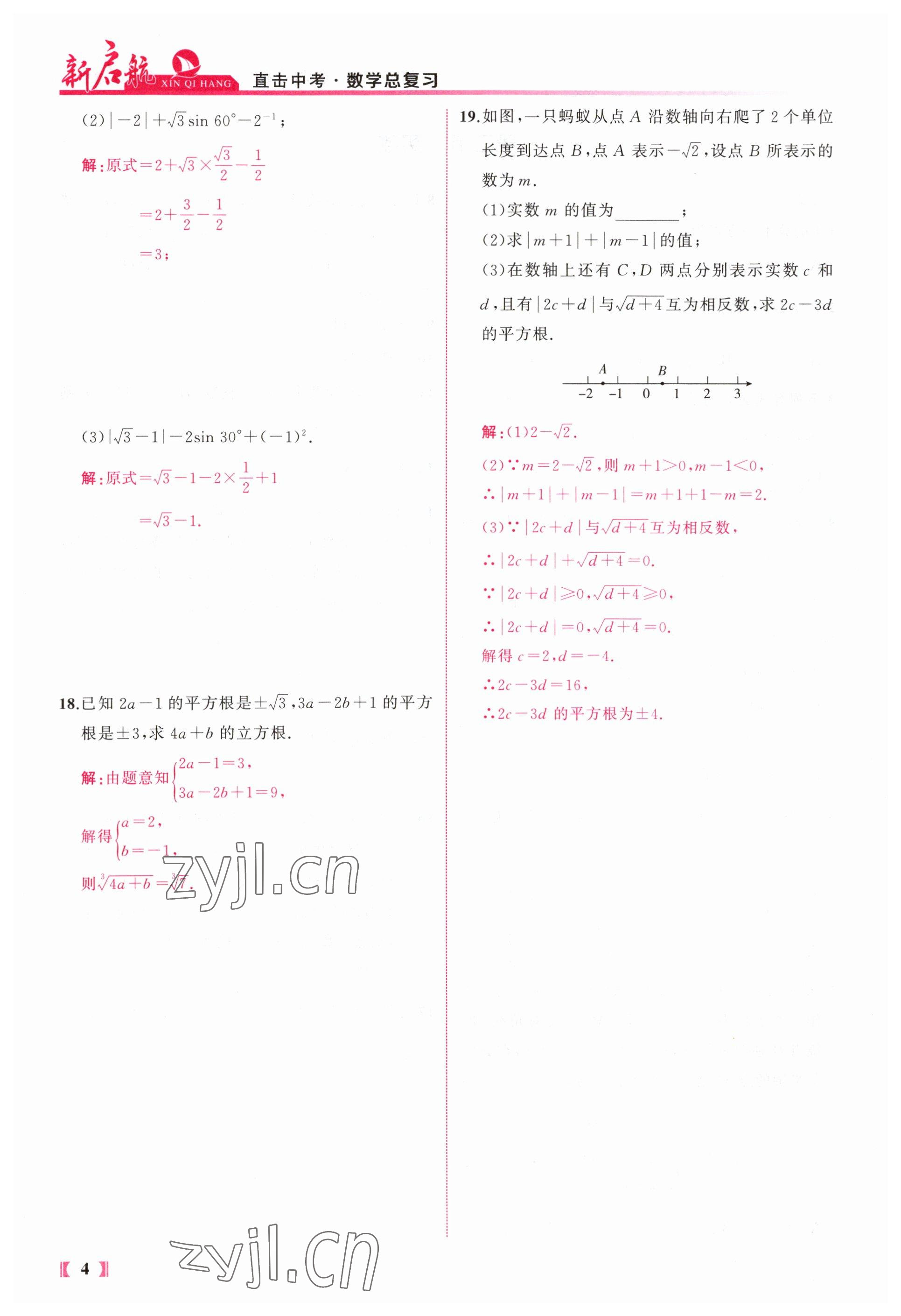 2023年新啟航中考總復習數學福建專版 參考答案第4頁