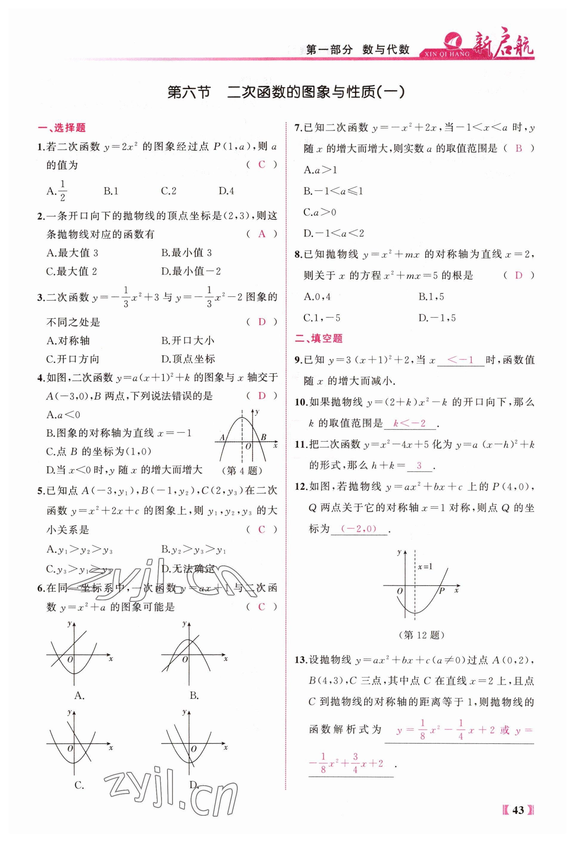 2023年新啟航中考總復習數學福建專版 參考答案第43頁