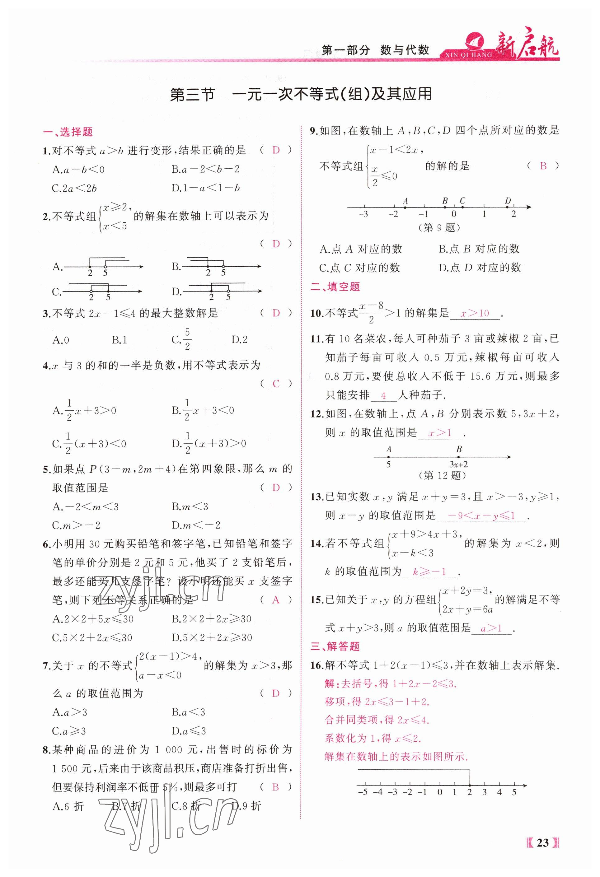 2023年新啟航中考總復習數學福建專版 參考答案第23頁