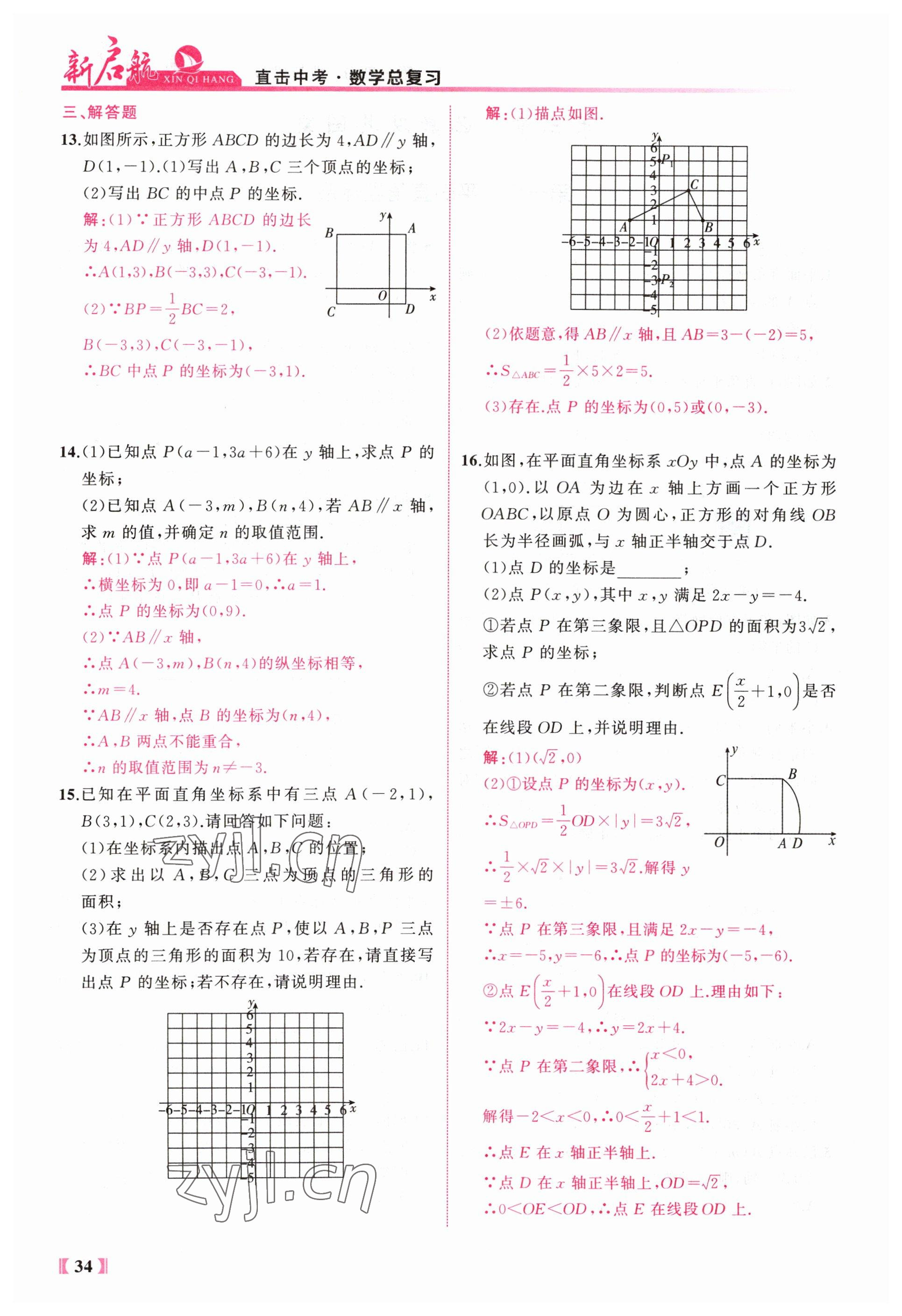 2023年新啟航中考總復習數學福建專版 參考答案第34頁