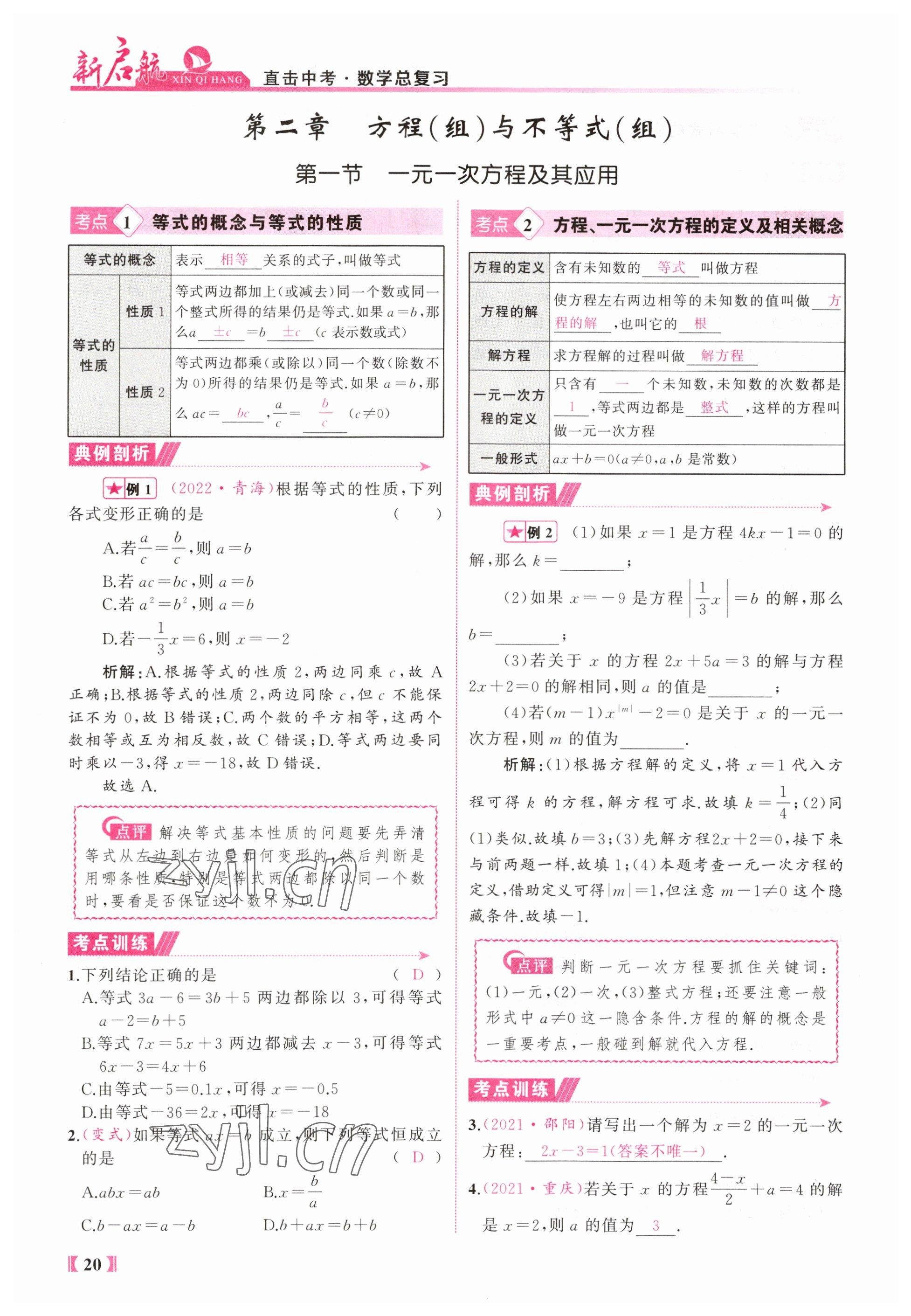 2023年新啟航中考總復習數學福建專版 參考答案第20頁
