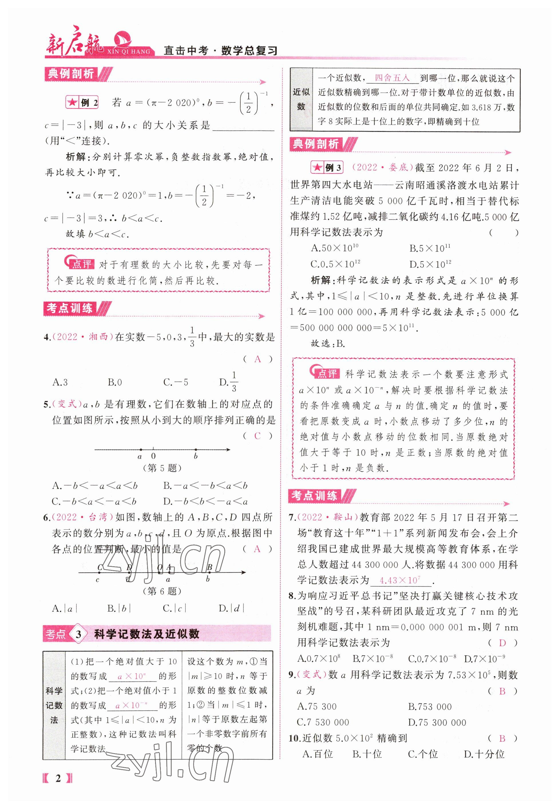 2023年新啟航中考總復習數學福建專版 參考答案第2頁