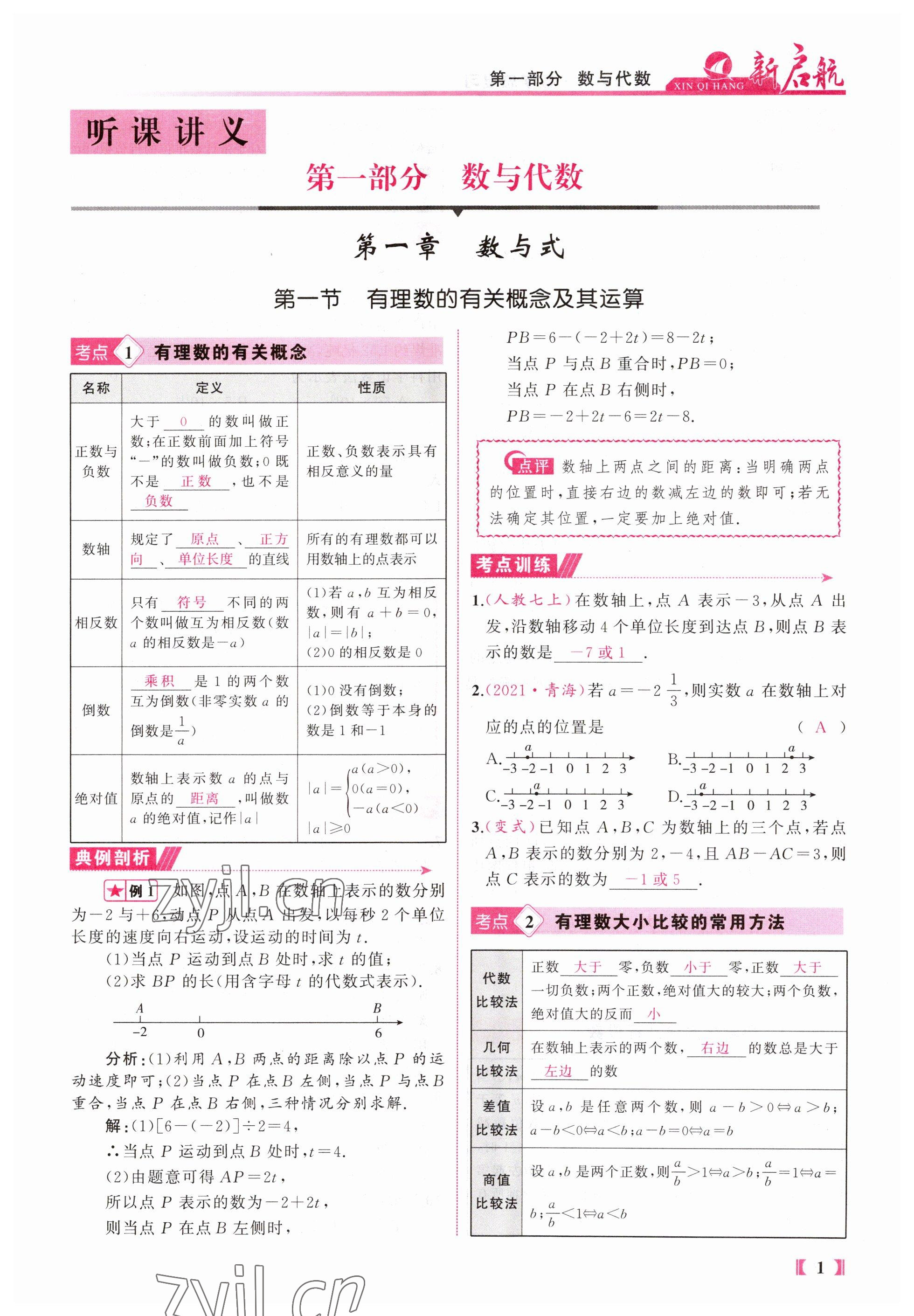 2023年新啟航中考總復習數學福建專版 參考答案第1頁