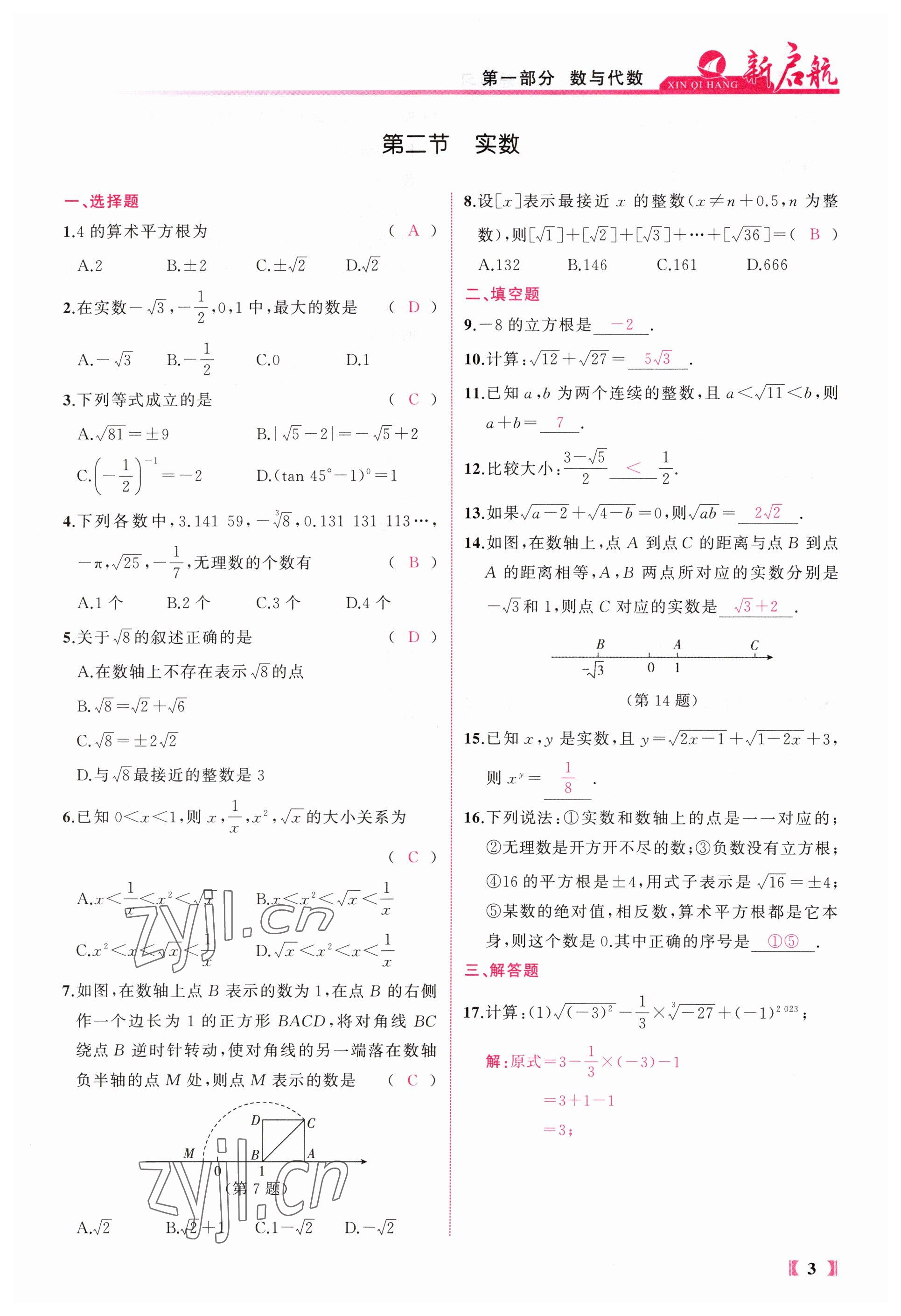 2023年新啟航中考總復習數學福建專版 參考答案第3頁