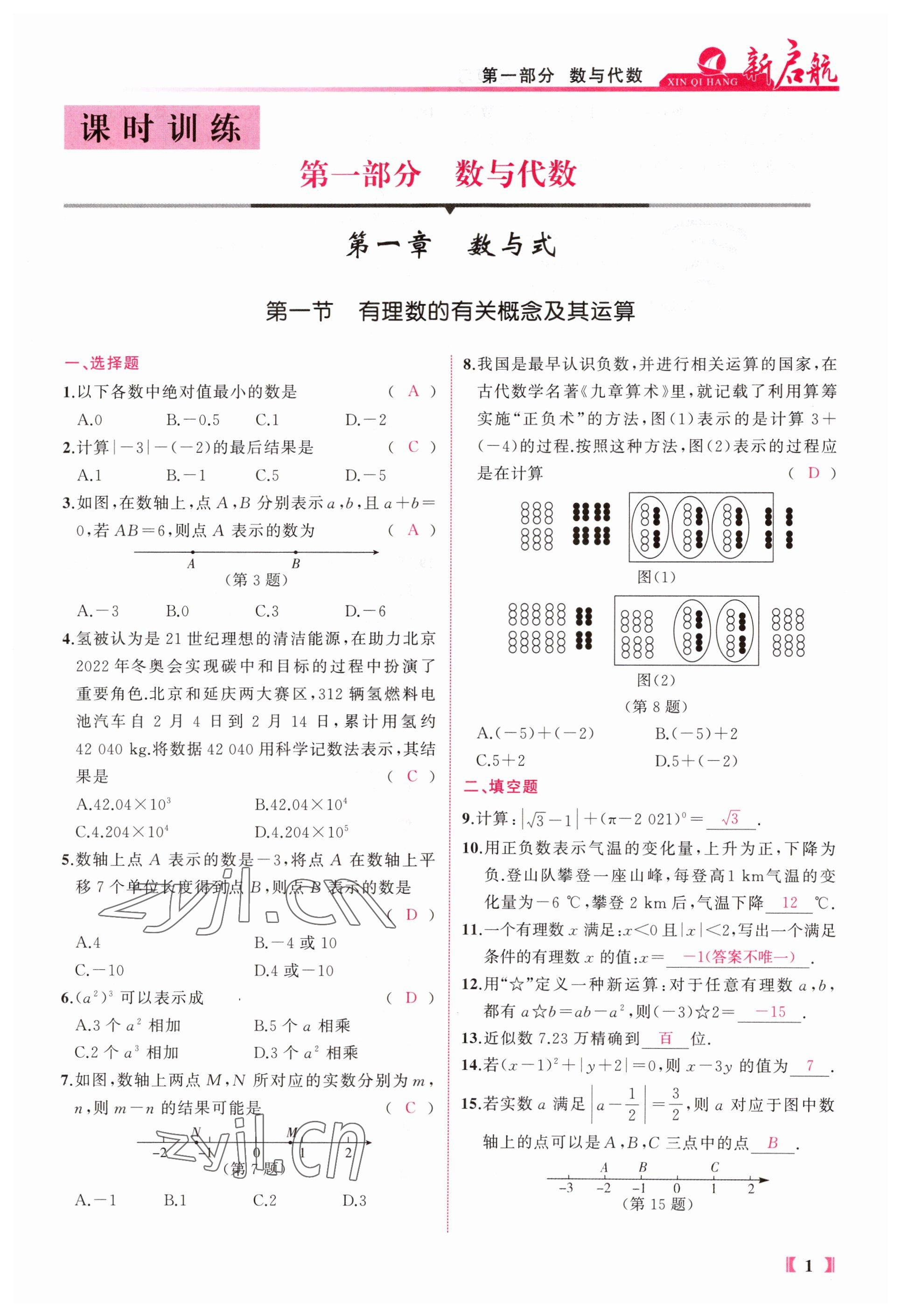 2023年新启航中考总复习数学福建专版 参考答案第1页