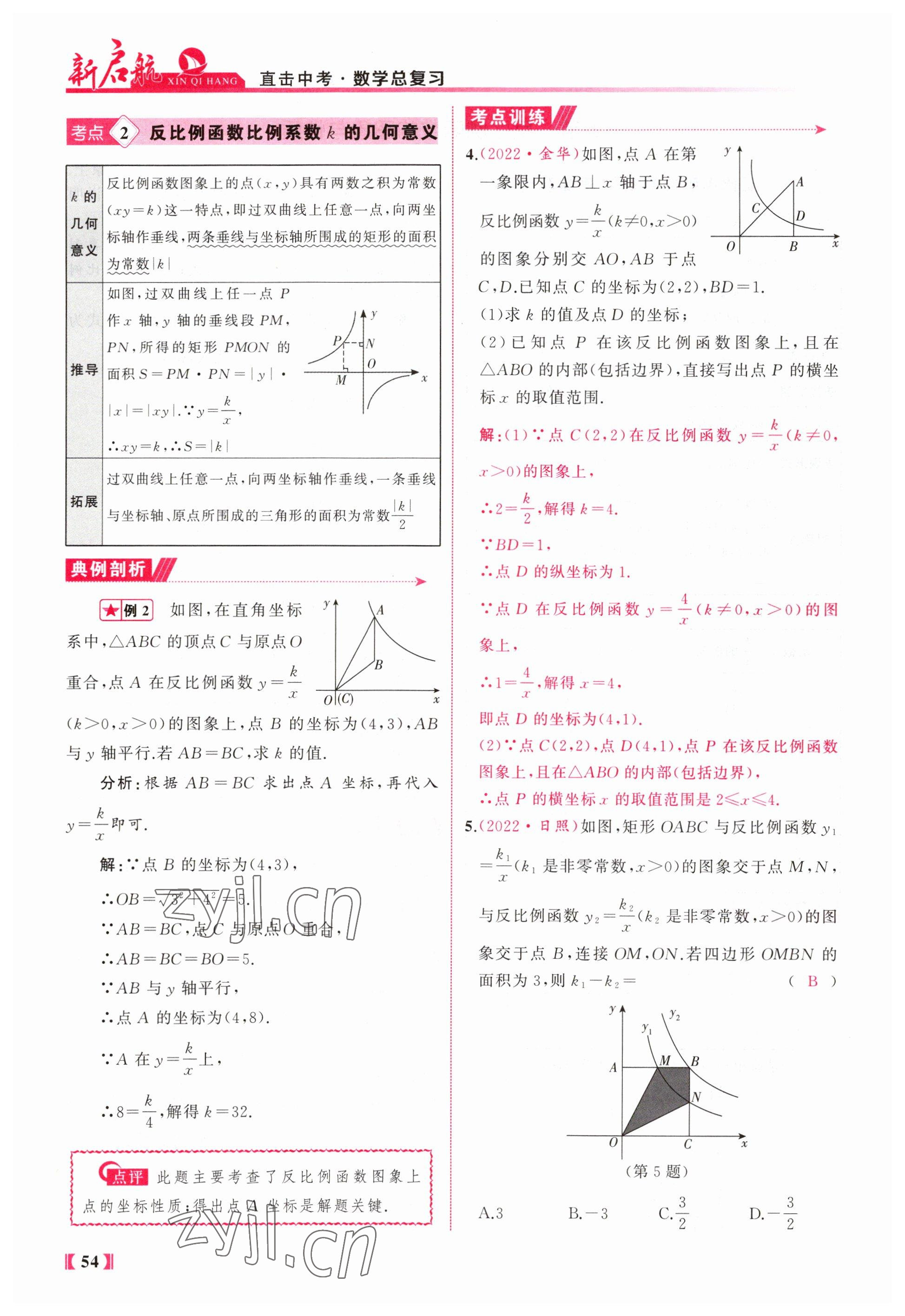 2023年新啟航中考總復(fù)習(xí)數(shù)學(xué)福建專版 參考答案第54頁(yè)