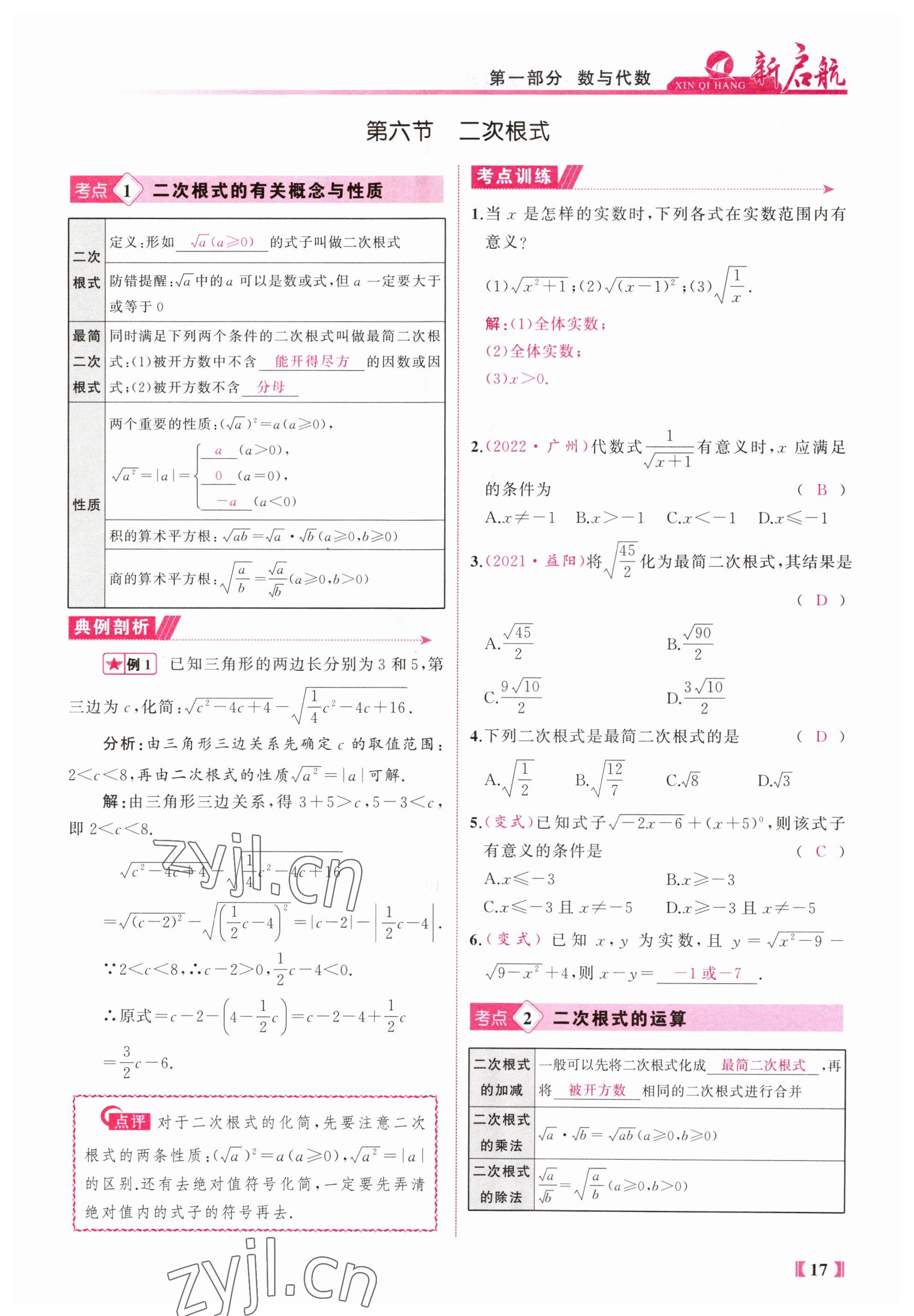 2023年新啟航中考總復習數學福建專版 參考答案第17頁