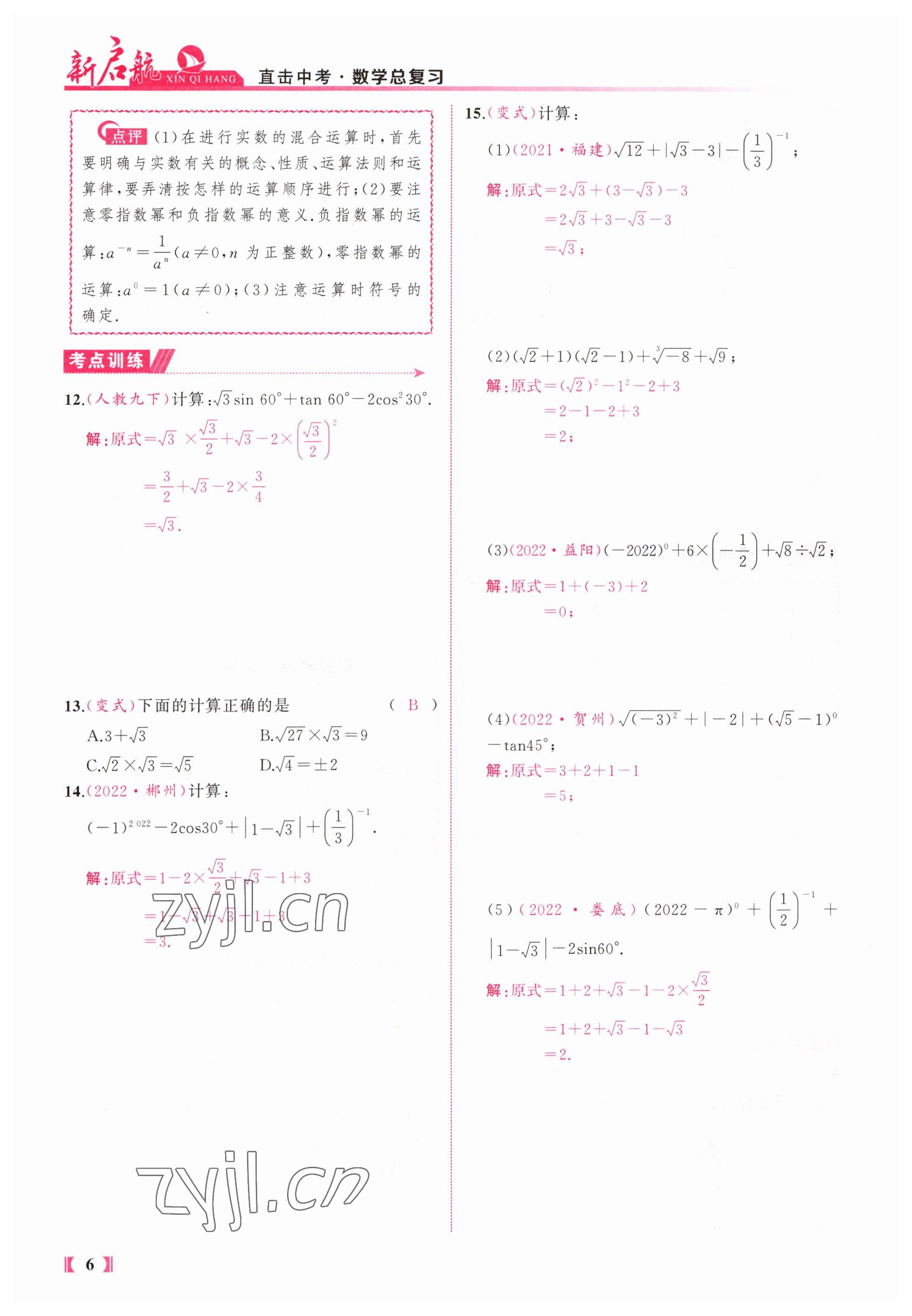 2023年新啟航中考總復習數學福建專版 參考答案第6頁