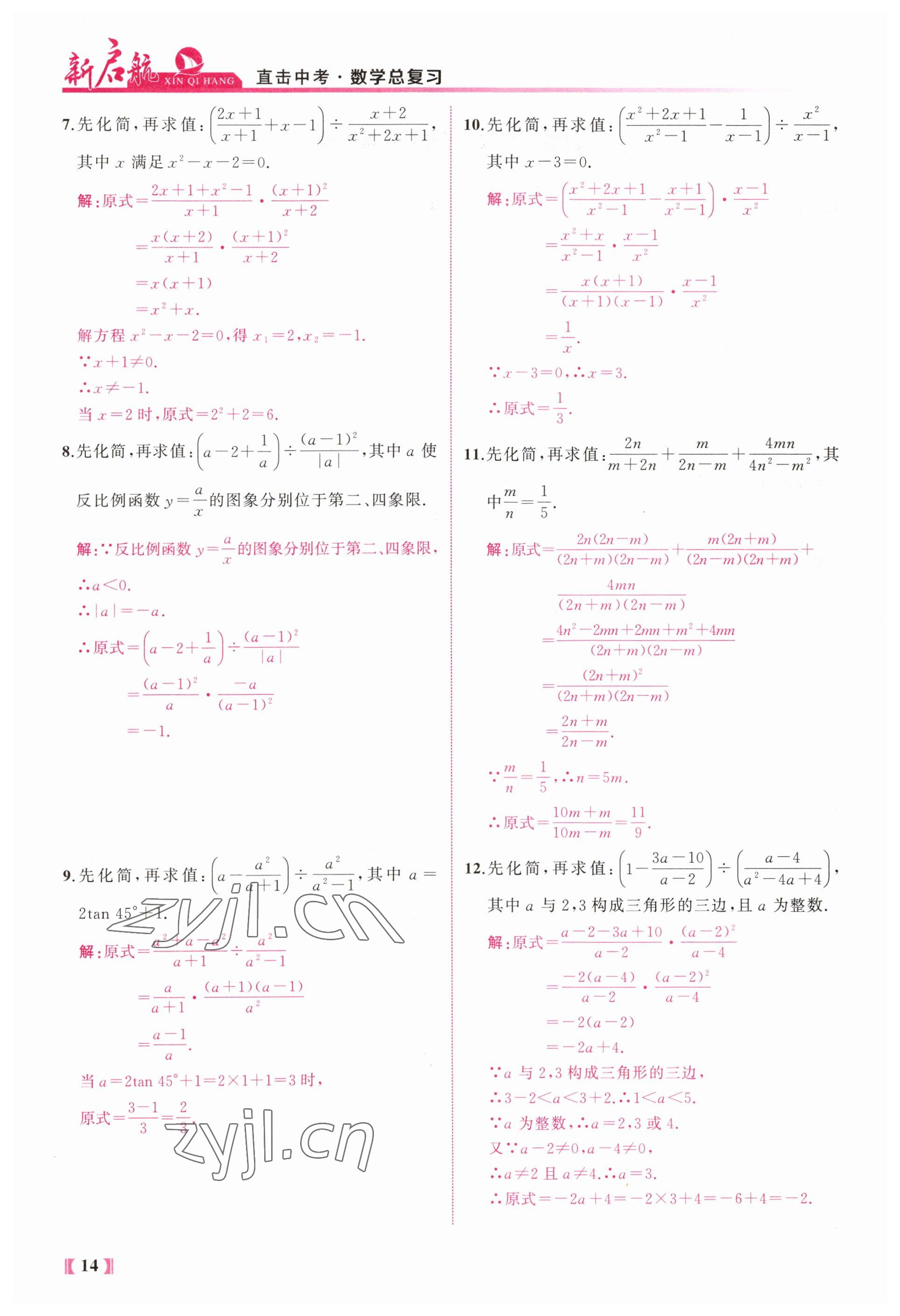 2023年新啟航中考總復習數學福建專版 參考答案第14頁