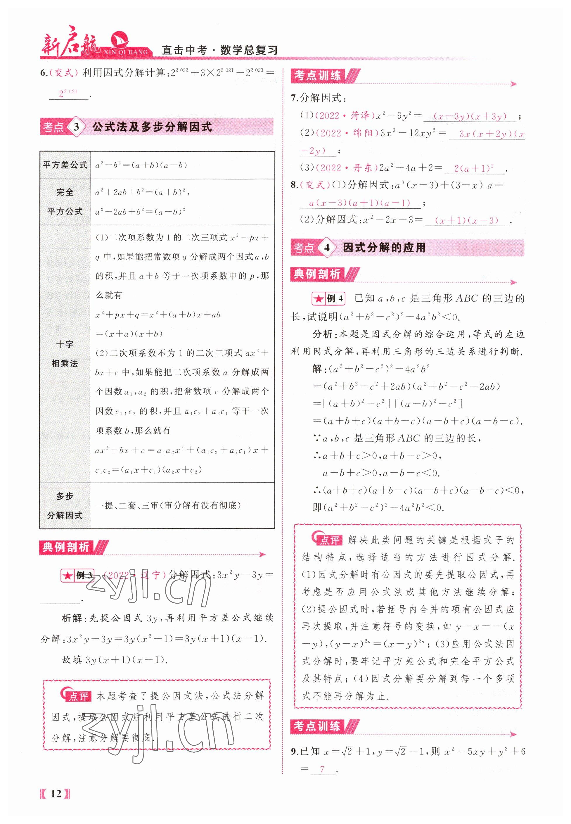 2023年新啟航中考總復習數學福建專版 參考答案第12頁