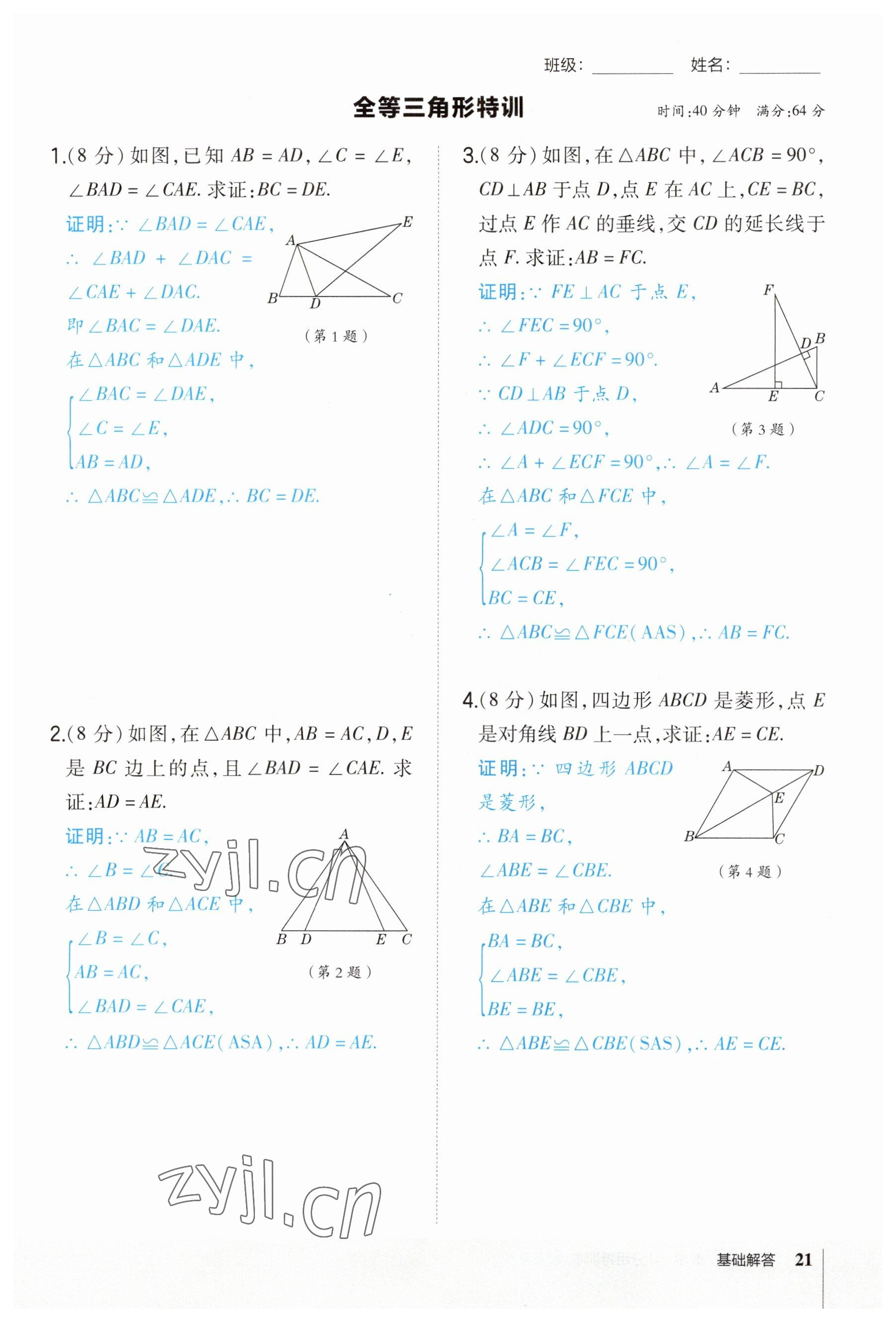 2023年榮德基點(diǎn)撥中考數(shù)學(xué)福建專版 參考答案第21頁