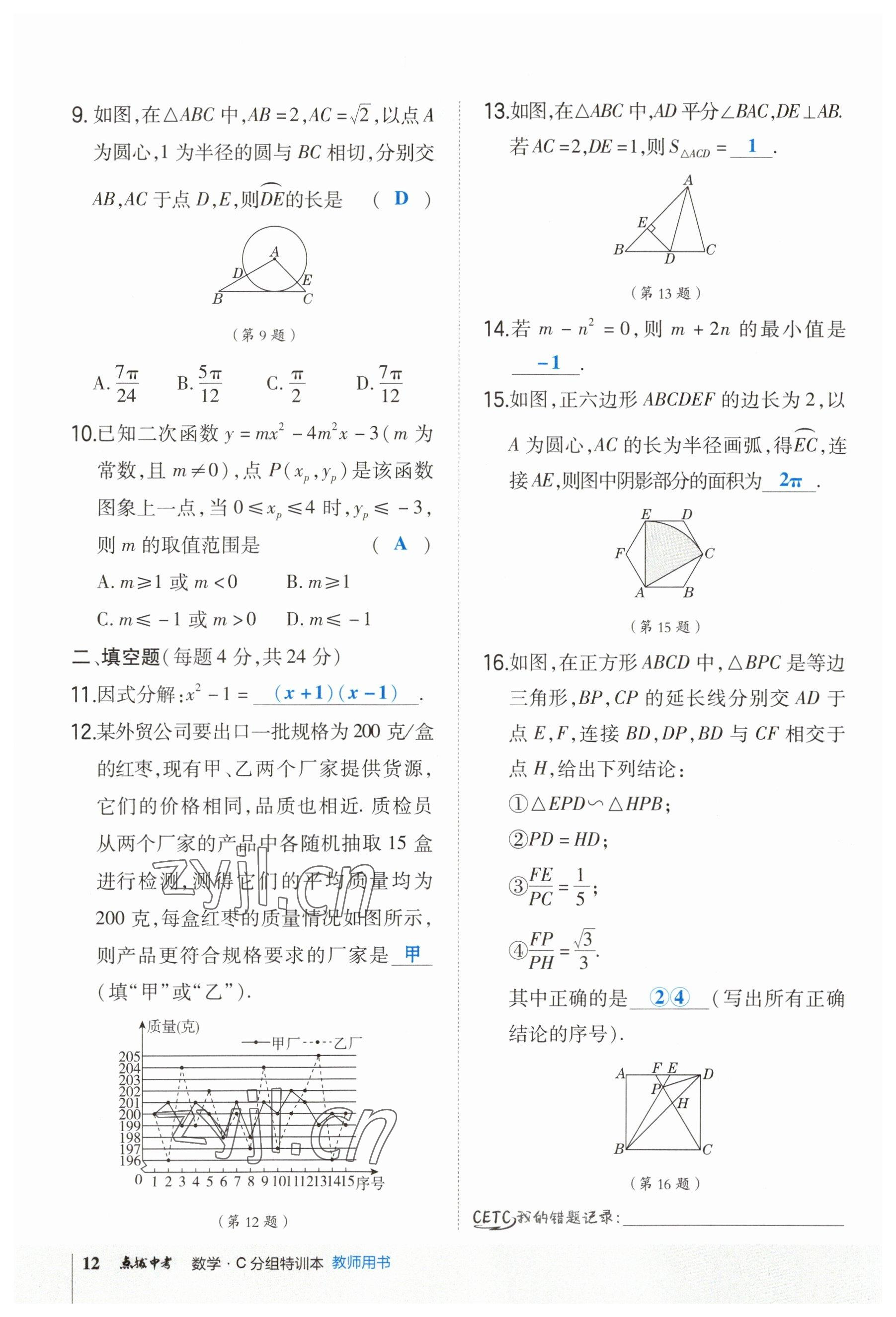 2023年荣德基点拨中考数学福建专版 参考答案第12页