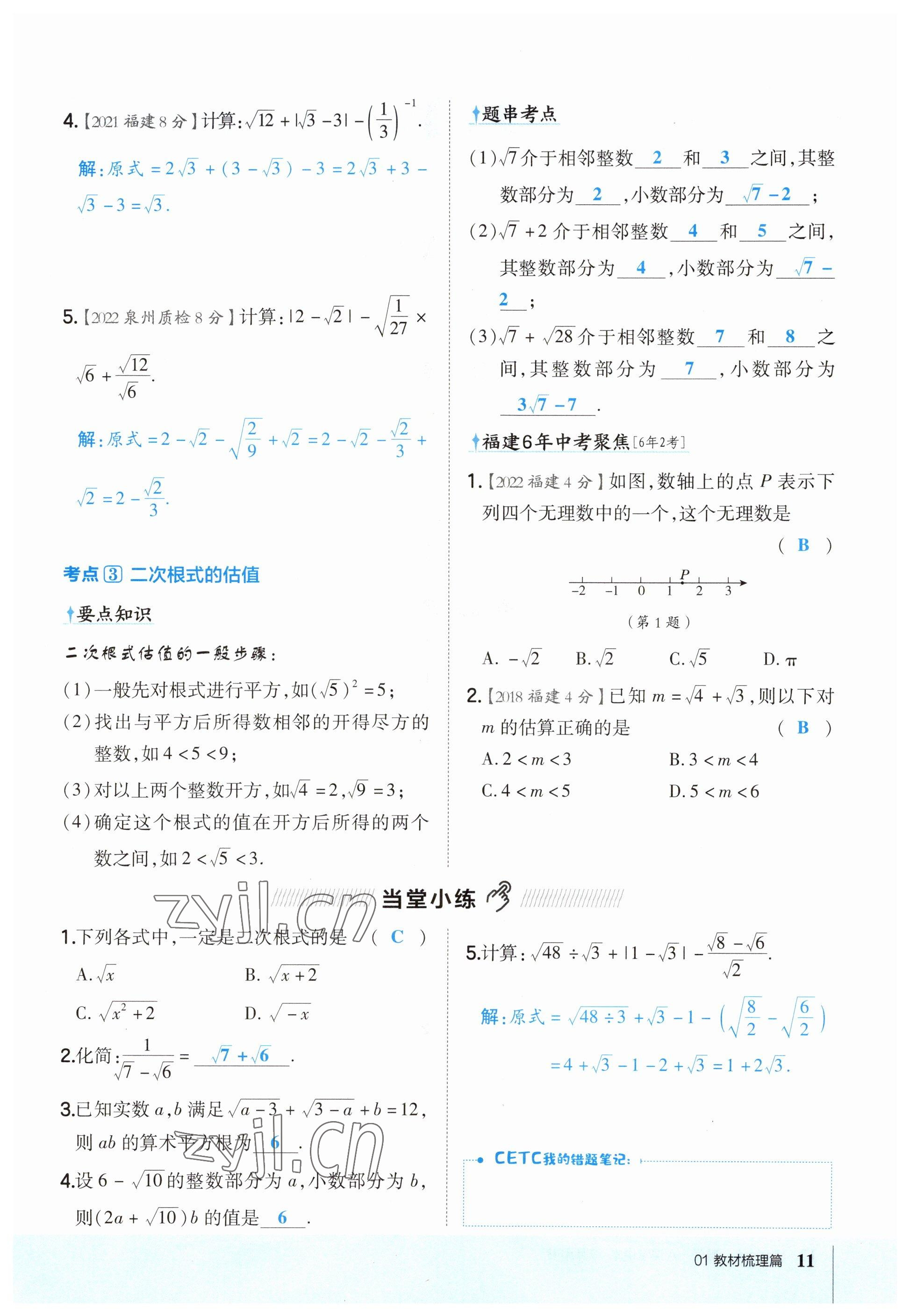 2023年榮德基點(diǎn)撥中考數(shù)學(xué)福建專版 參考答案第11頁