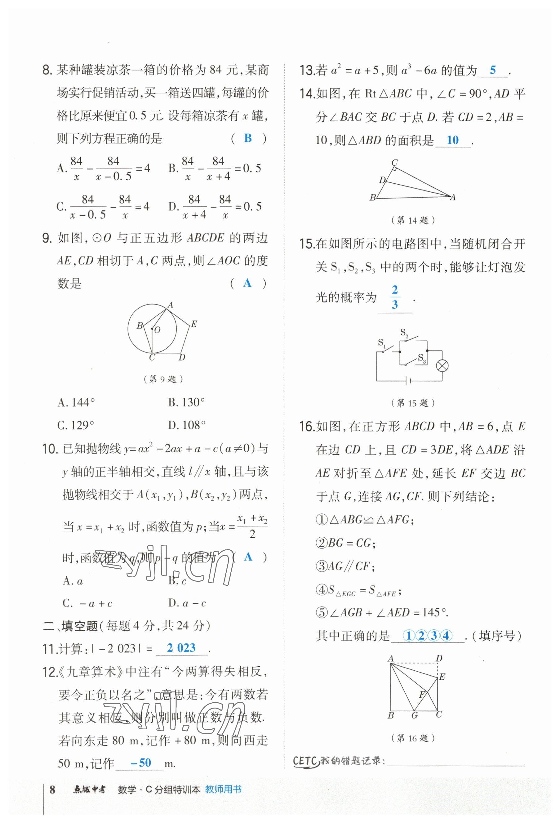 2023年榮德基點(diǎn)撥中考數(shù)學(xué)福建專版 參考答案第8頁