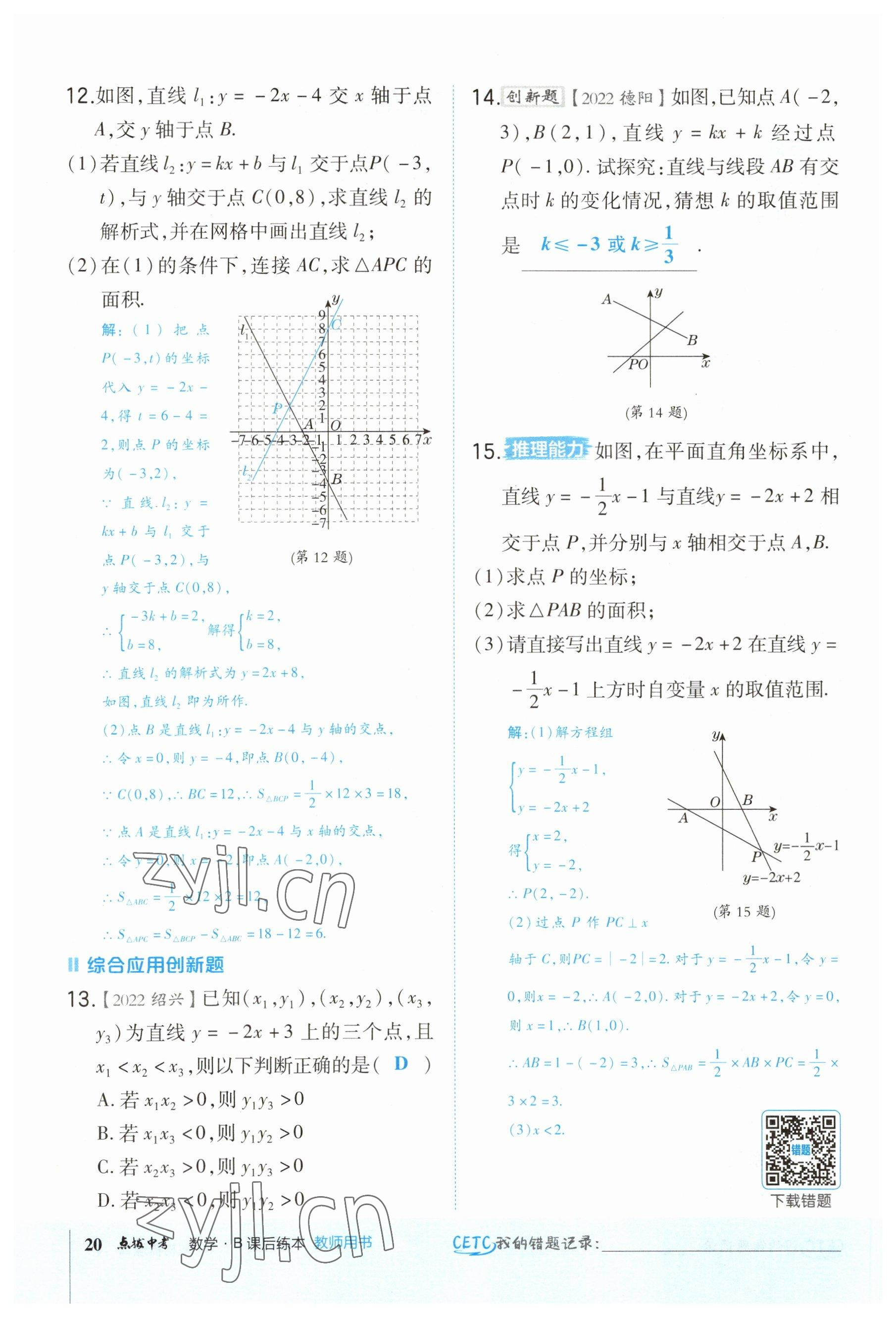 2023年荣德基点拨中考数学福建专版 参考答案第20页