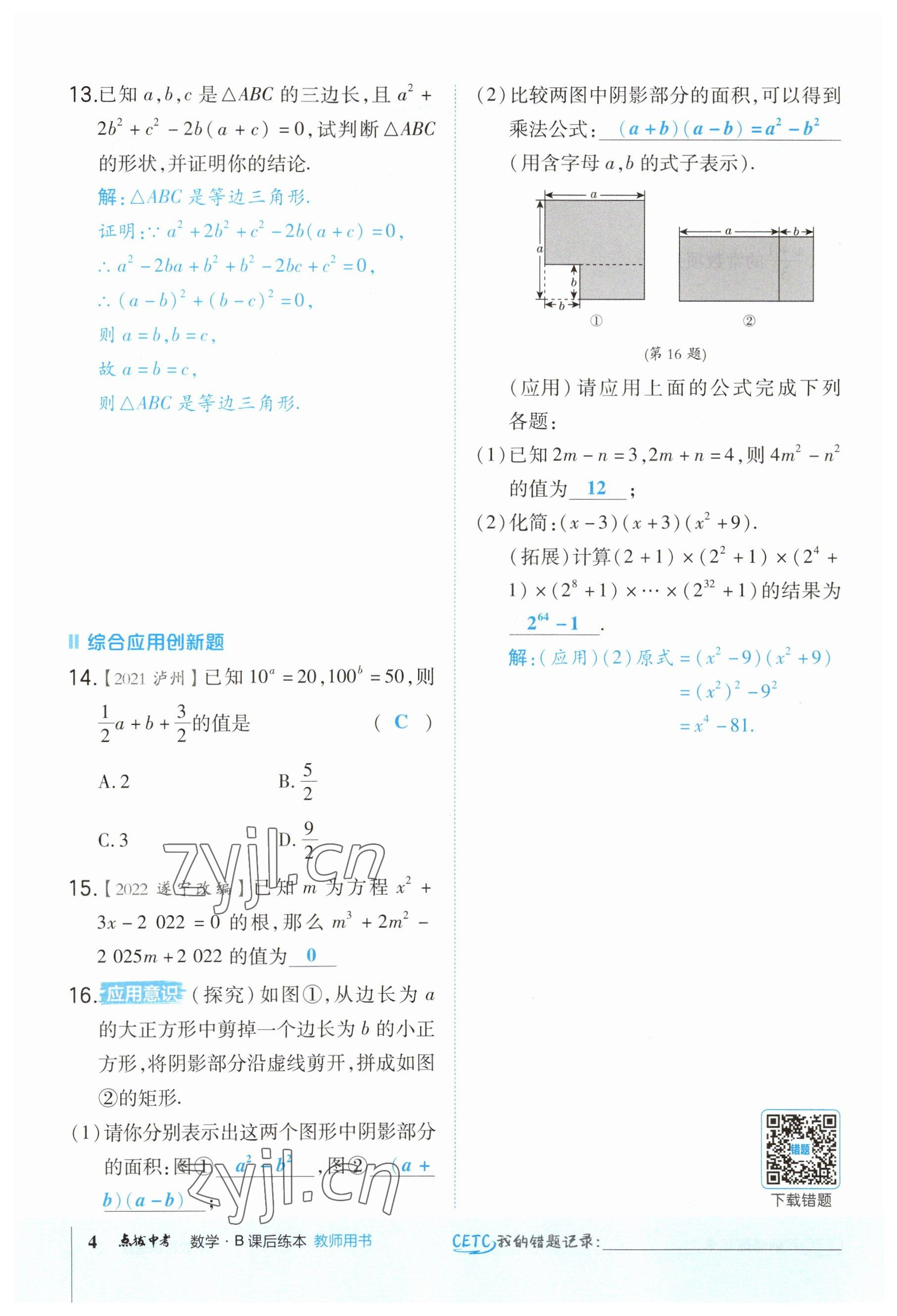 2023年榮德基點(diǎn)撥中考數(shù)學(xué)福建專版 參考答案第4頁(yè)