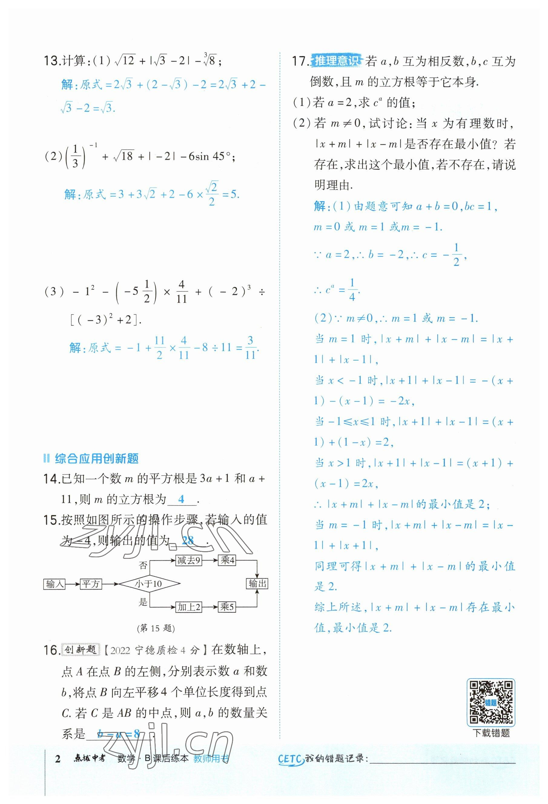 2023年榮德基點(diǎn)撥中考數(shù)學(xué)福建專版 參考答案第2頁