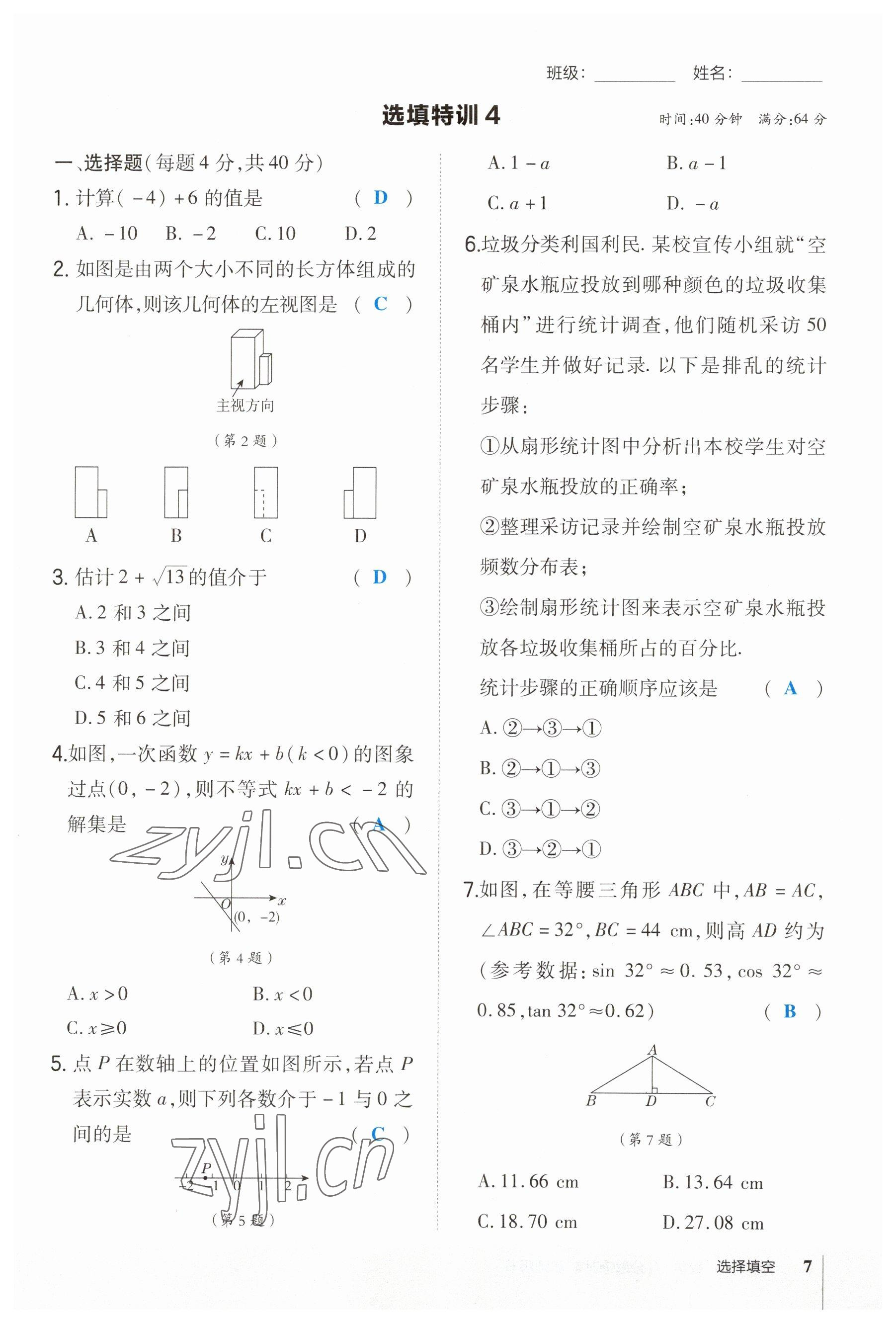 2023年榮德基點撥中考數(shù)學福建專版 參考答案第7頁