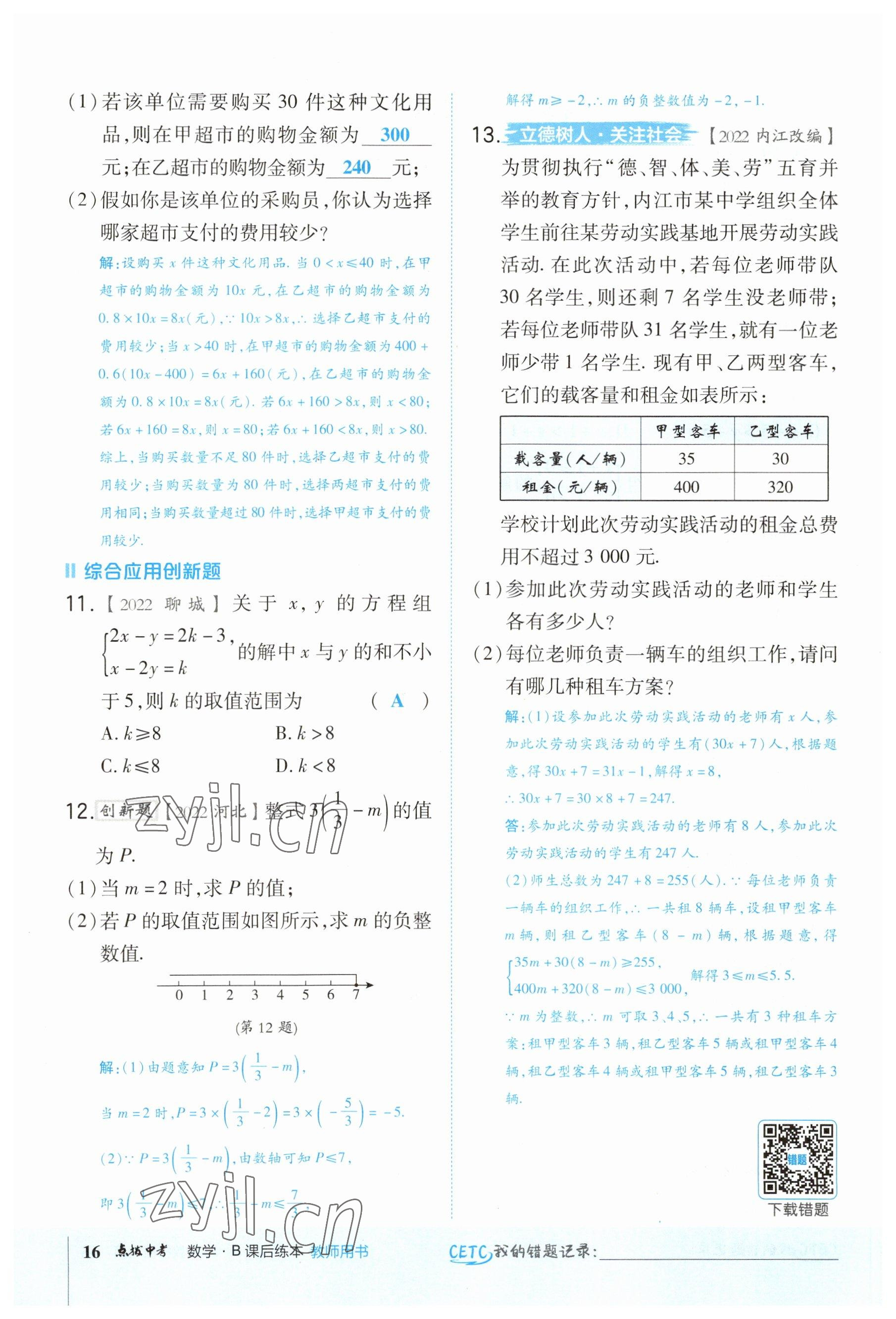 2023年荣德基点拨中考数学福建专版 参考答案第16页