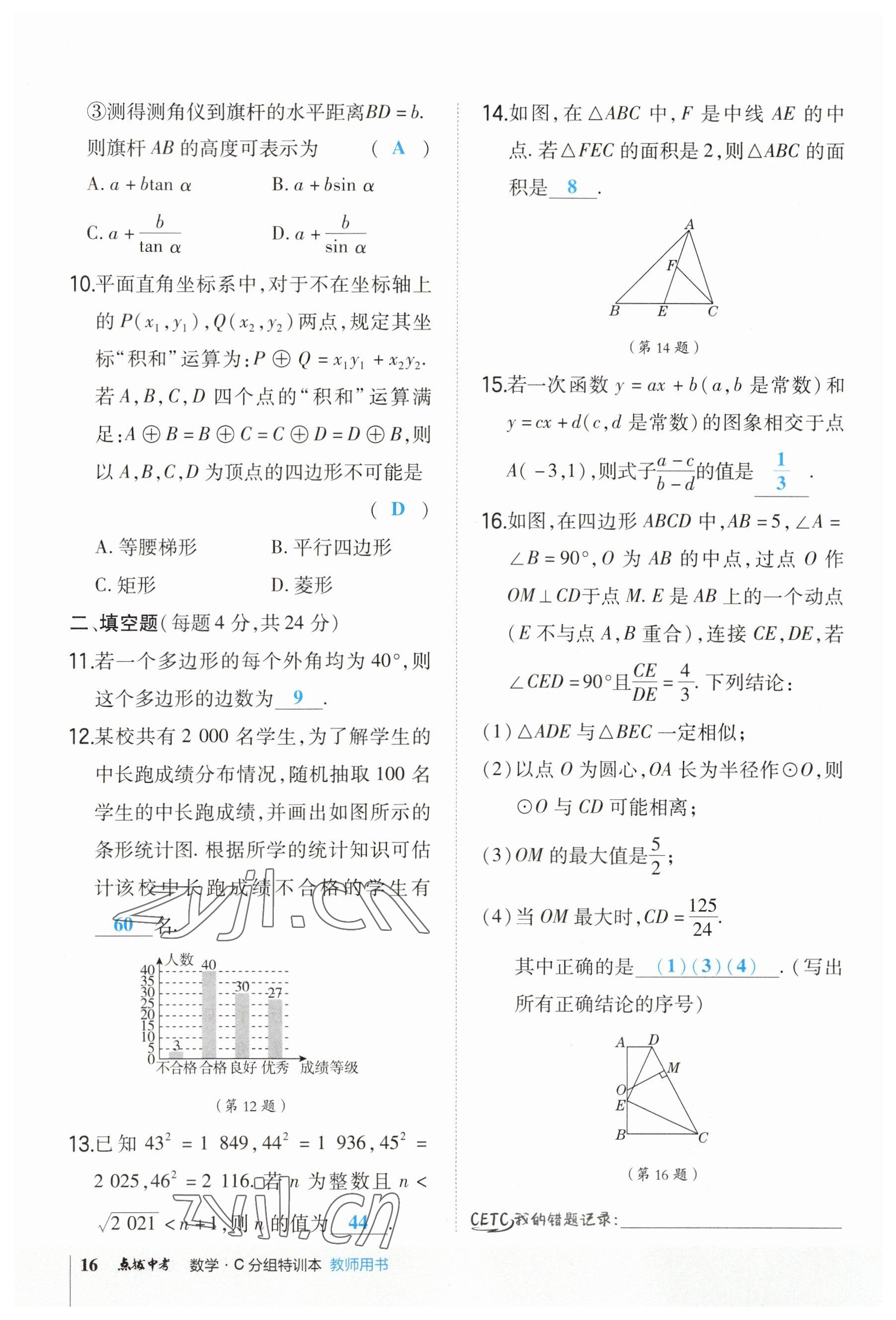 2023年榮德基點(diǎn)撥中考數(shù)學(xué)福建專版 參考答案第16頁(yè)