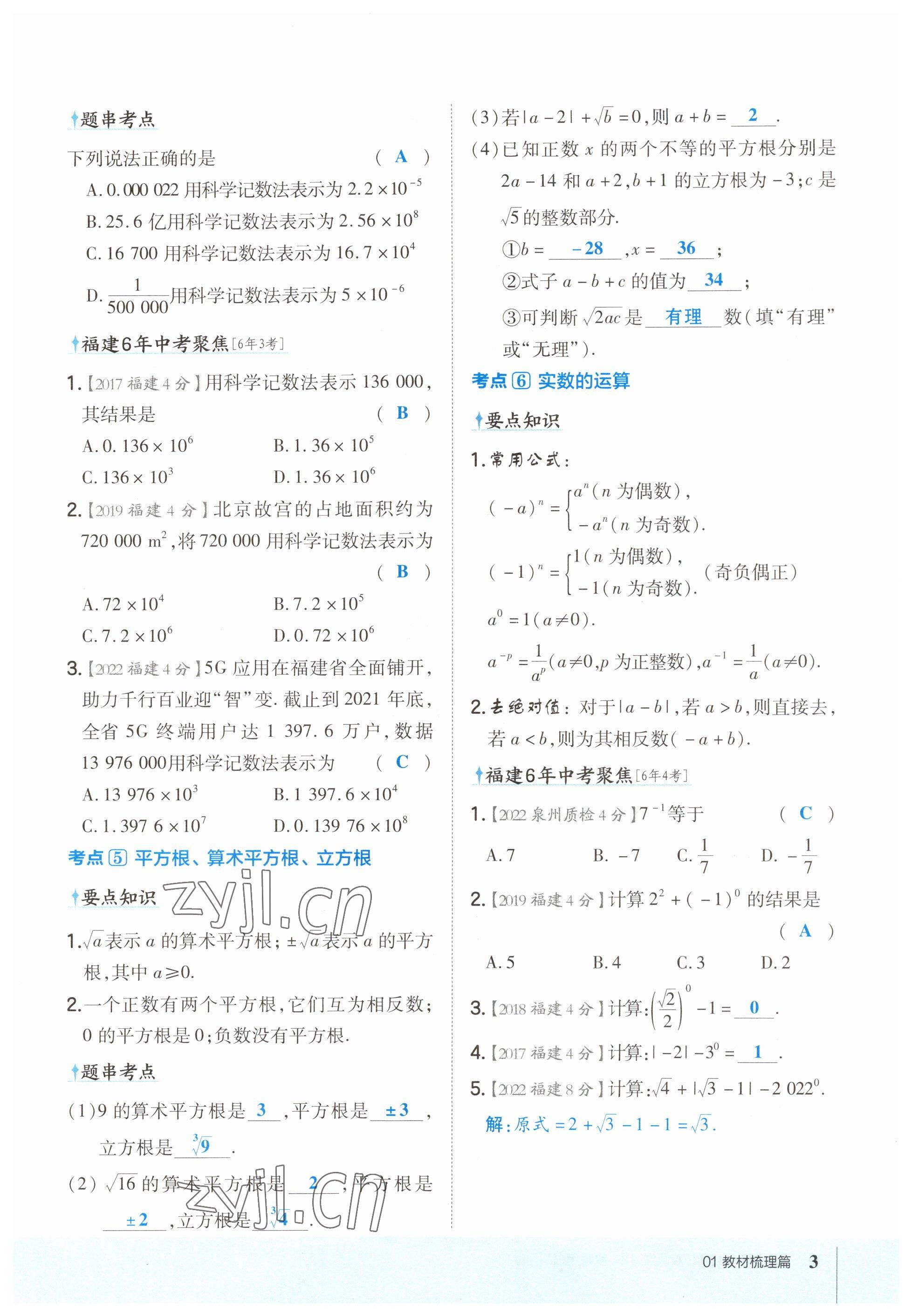 2023年榮德基點(diǎn)撥中考數(shù)學(xué)福建專版 參考答案第3頁