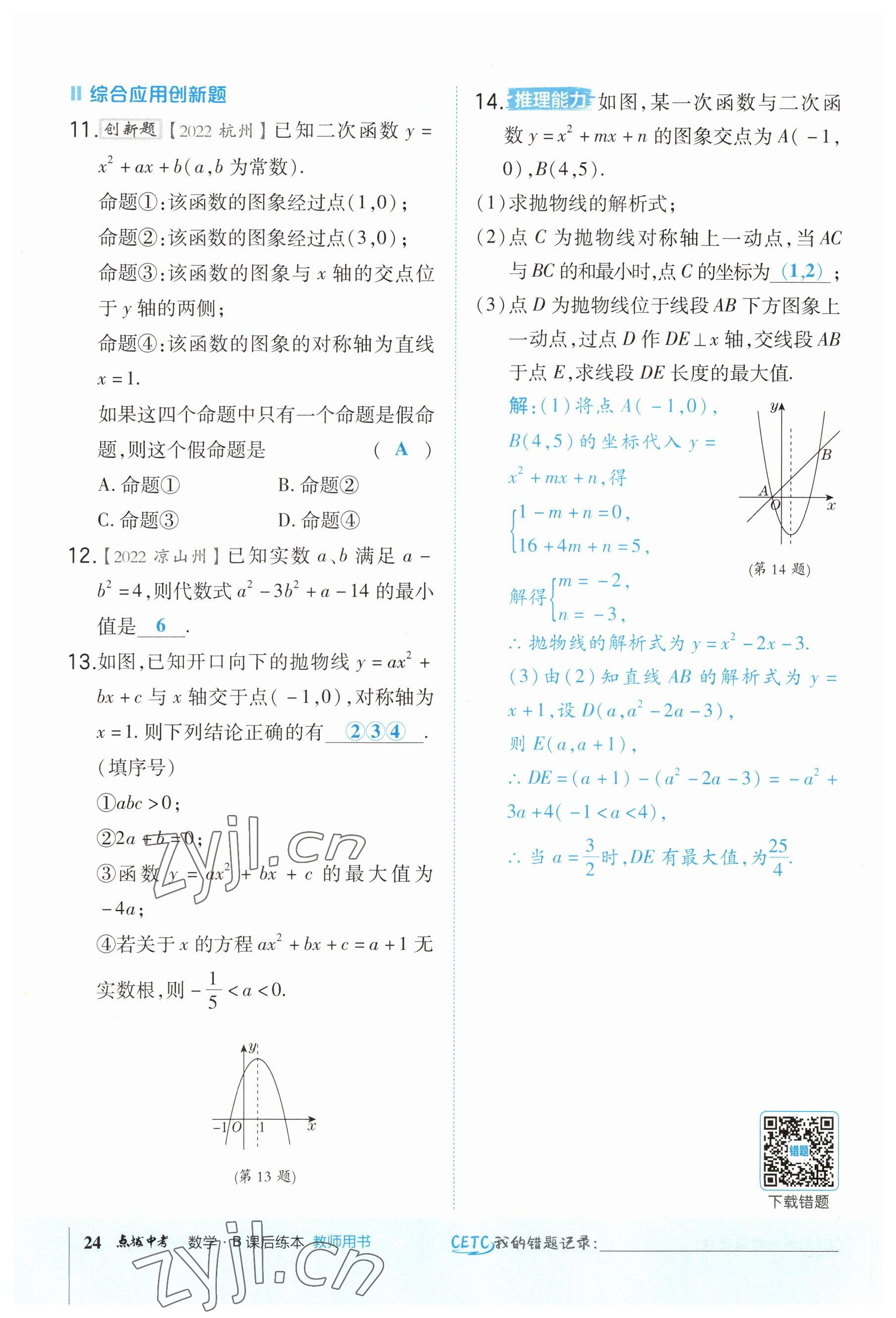 2023年榮德基點(diǎn)撥中考數(shù)學(xué)福建專版 參考答案第24頁