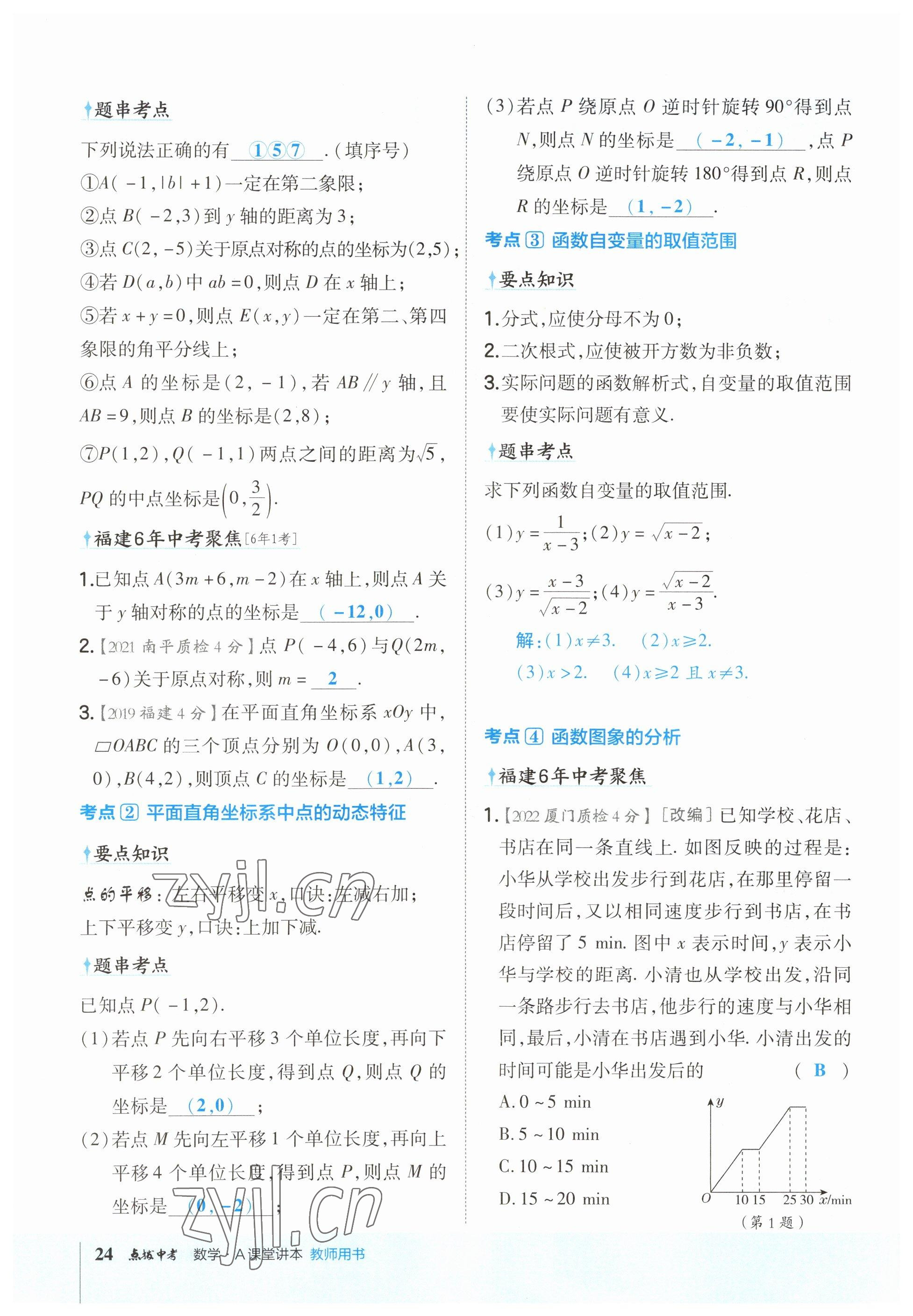 2023年荣德基点拨中考数学福建专版 参考答案第24页