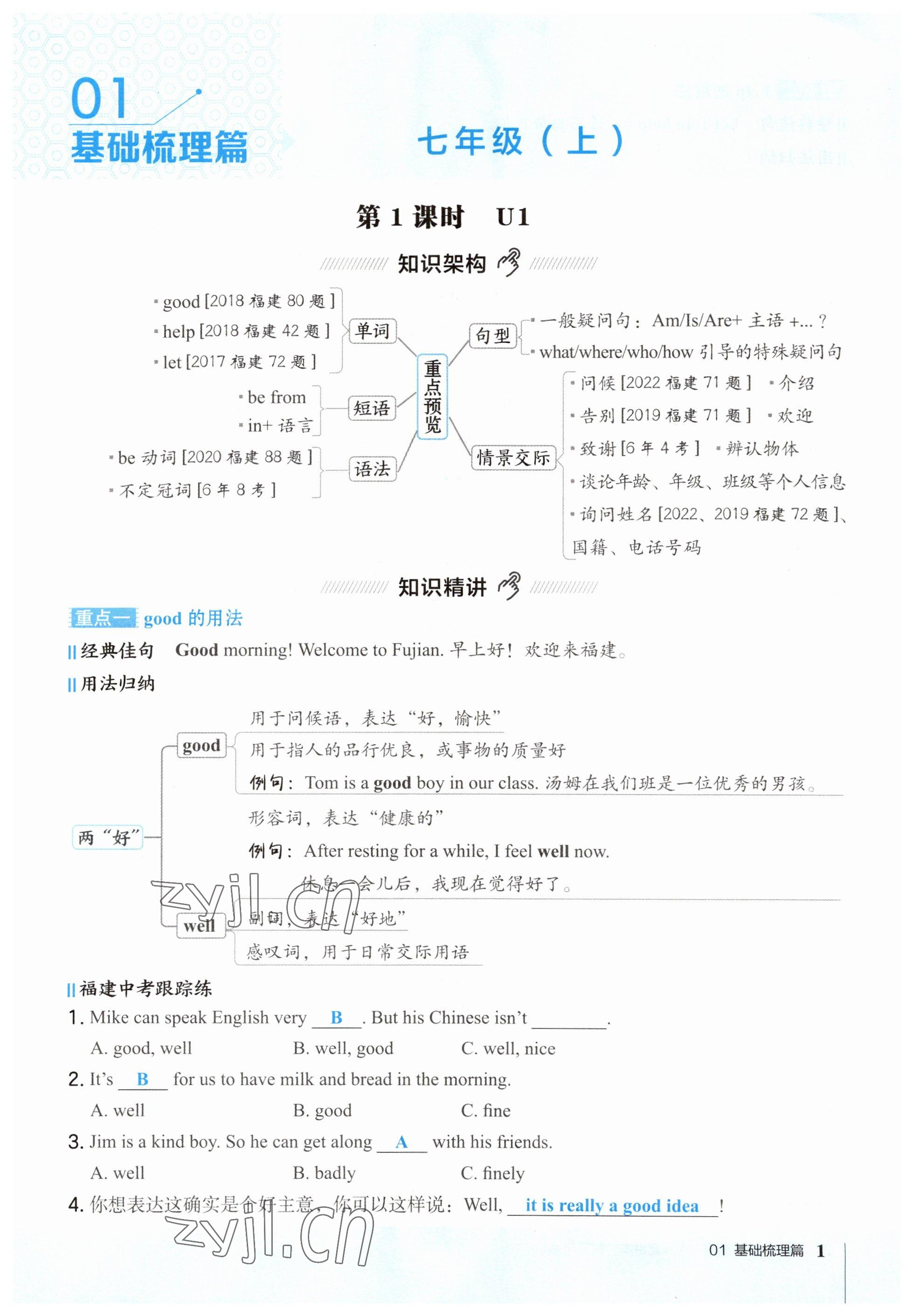 2023年榮德基點(diǎn)撥中考英語(yǔ)福建專版 參考答案第1頁(yè)