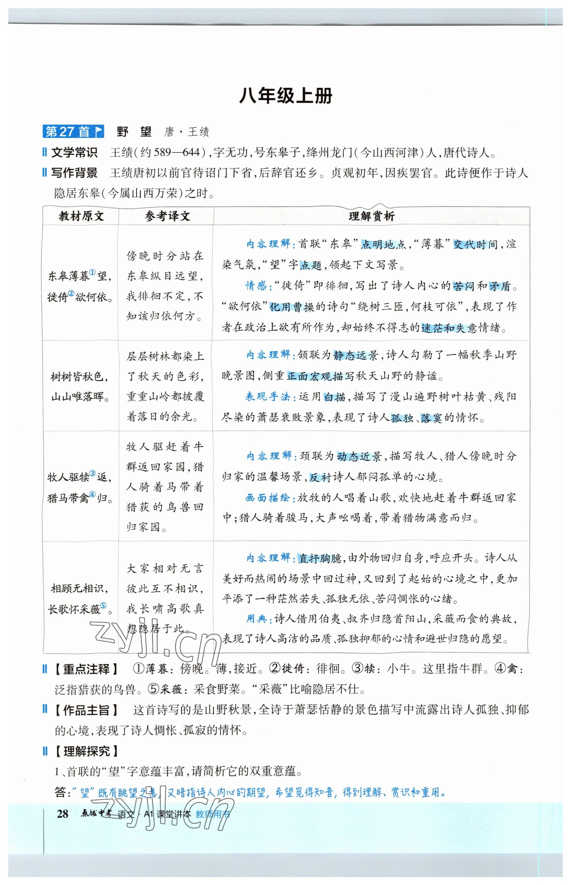 2023年荣德基点拨中考语文福建专版 参考答案第28页