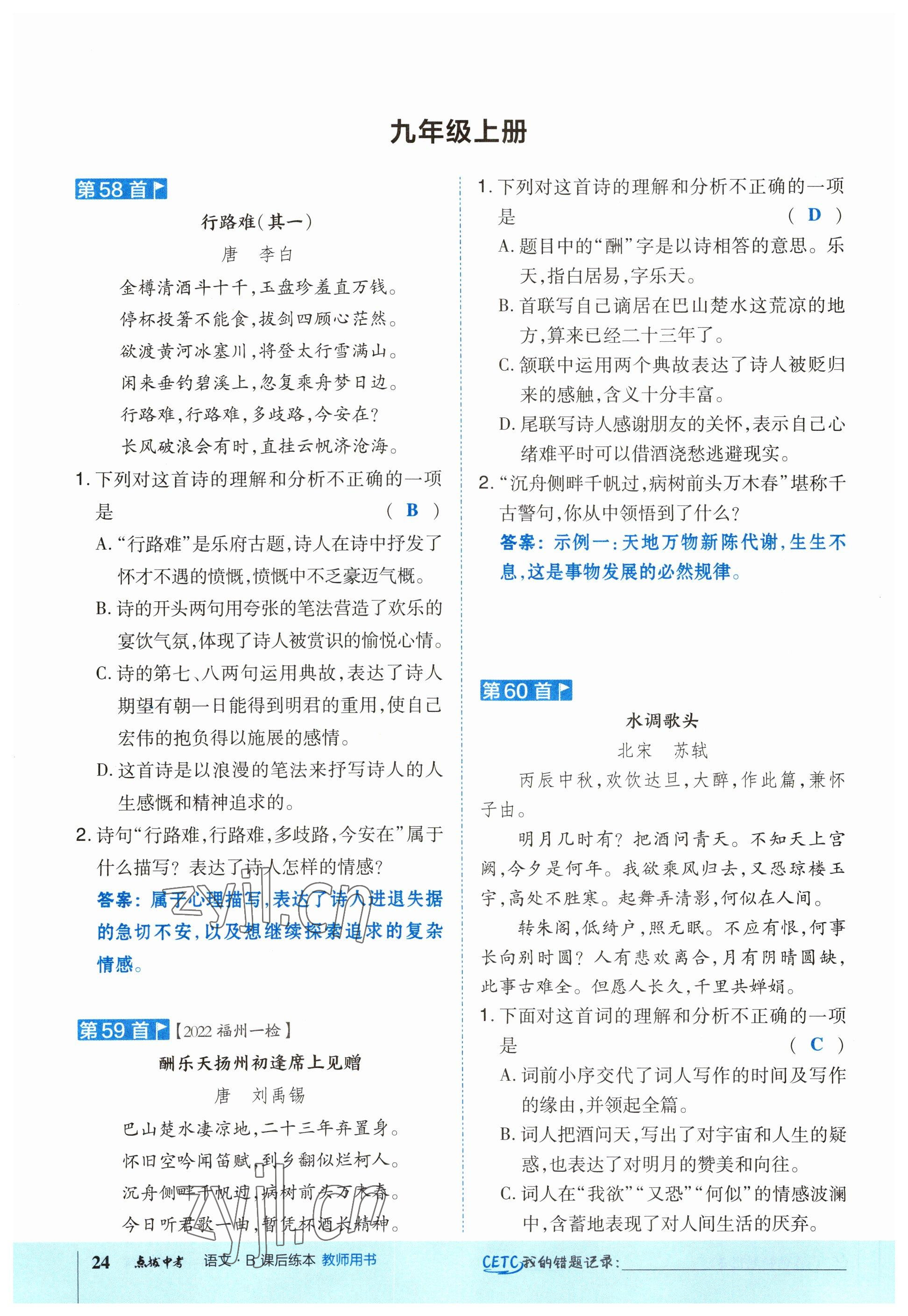 2023年榮德基點(diǎn)撥中考語文福建專版 參考答案第24頁